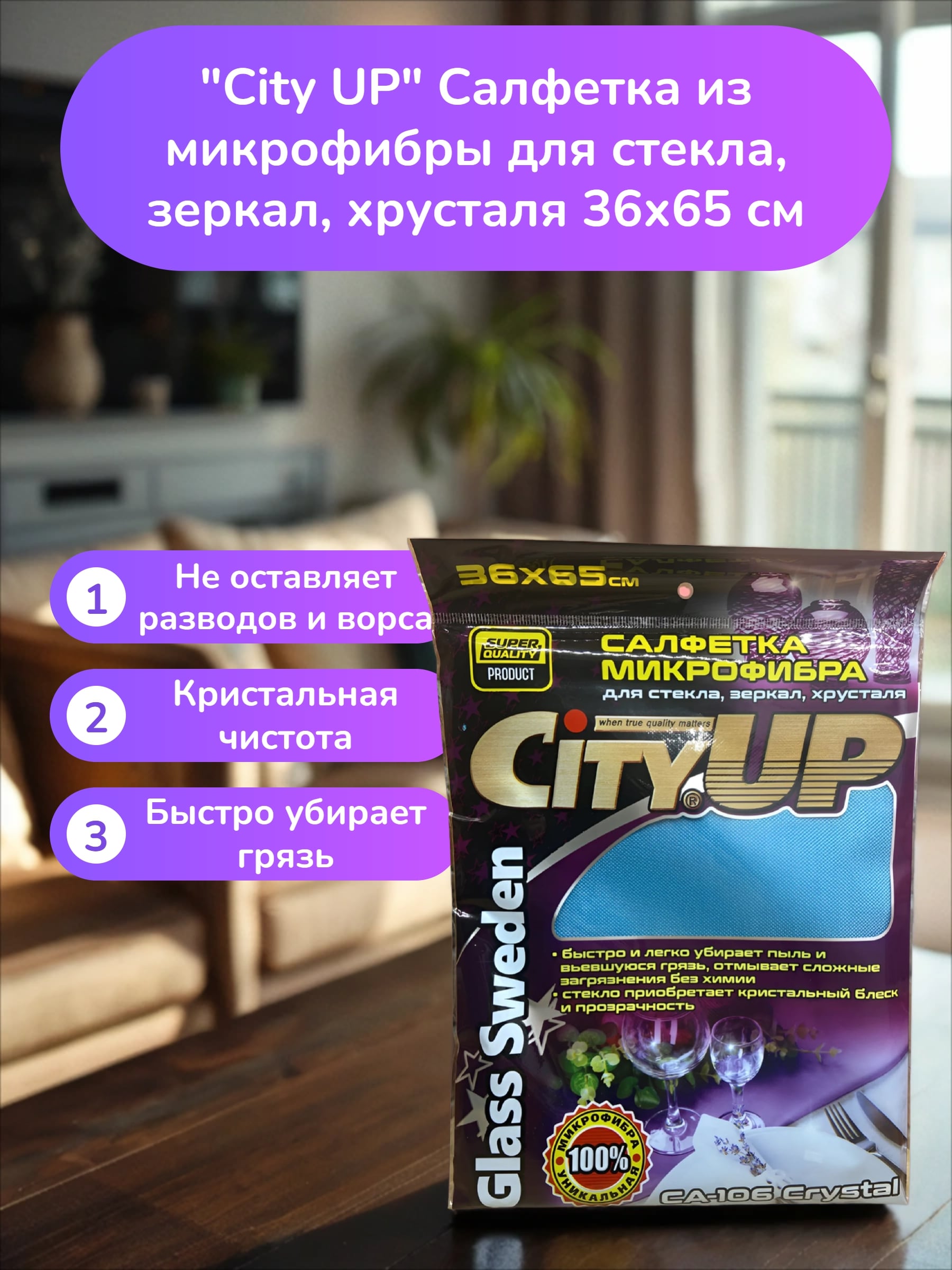 City UP LUX CRISTAL Салфетка микрофибра для стекла, зеркал, хрусталя 36х65 см
