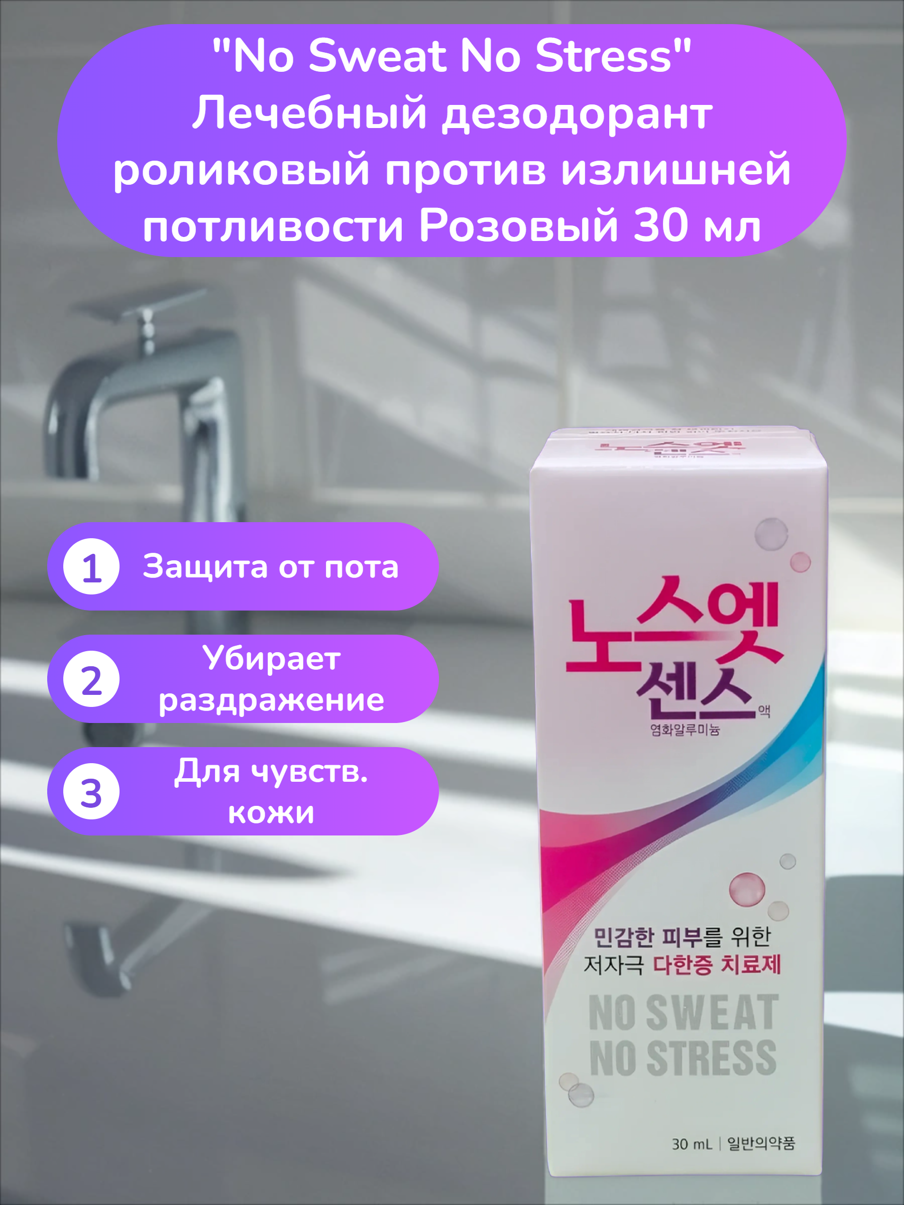 No Sweat No Stress Лечебный дезодорант роликовый против излишней потливости Розовый 30 мл