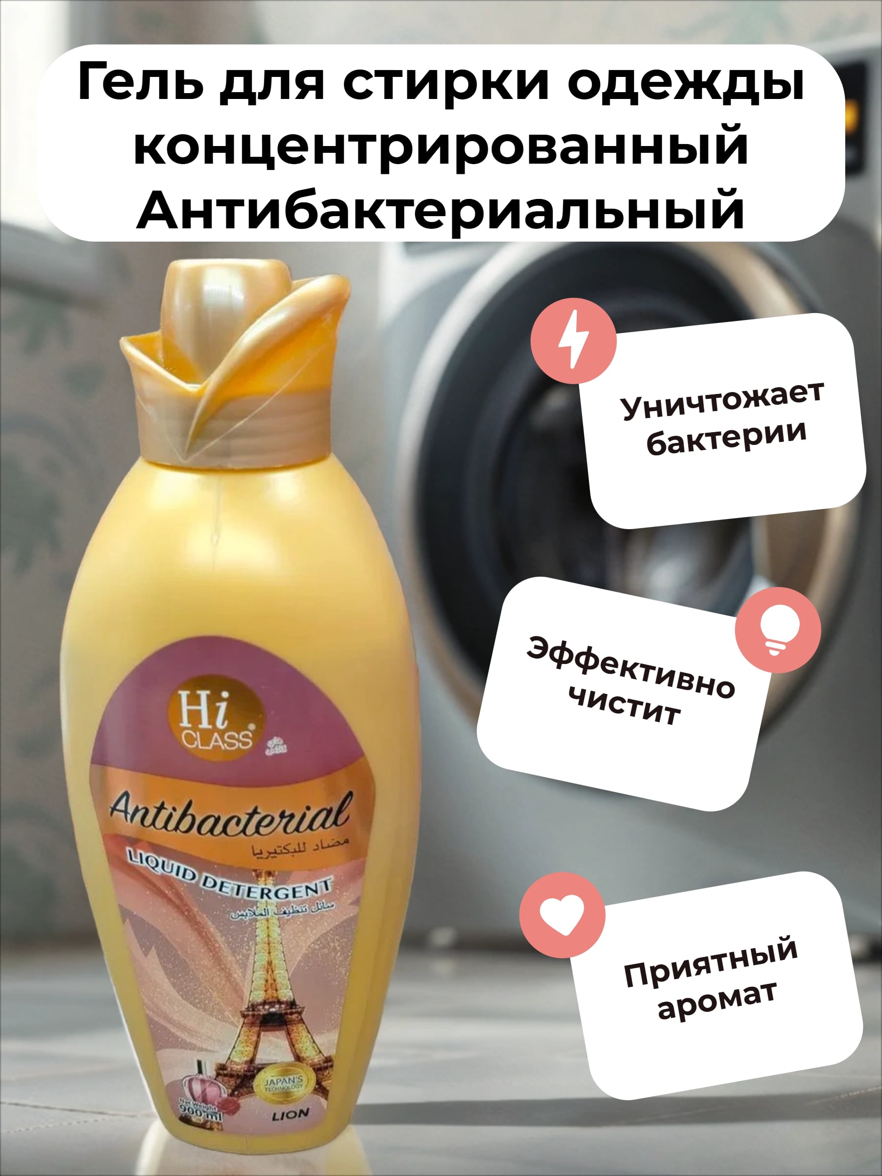 Lion Hi-Class Antibacterial Гель для стирки одежды концентрированный Антибактериальный 900 мл