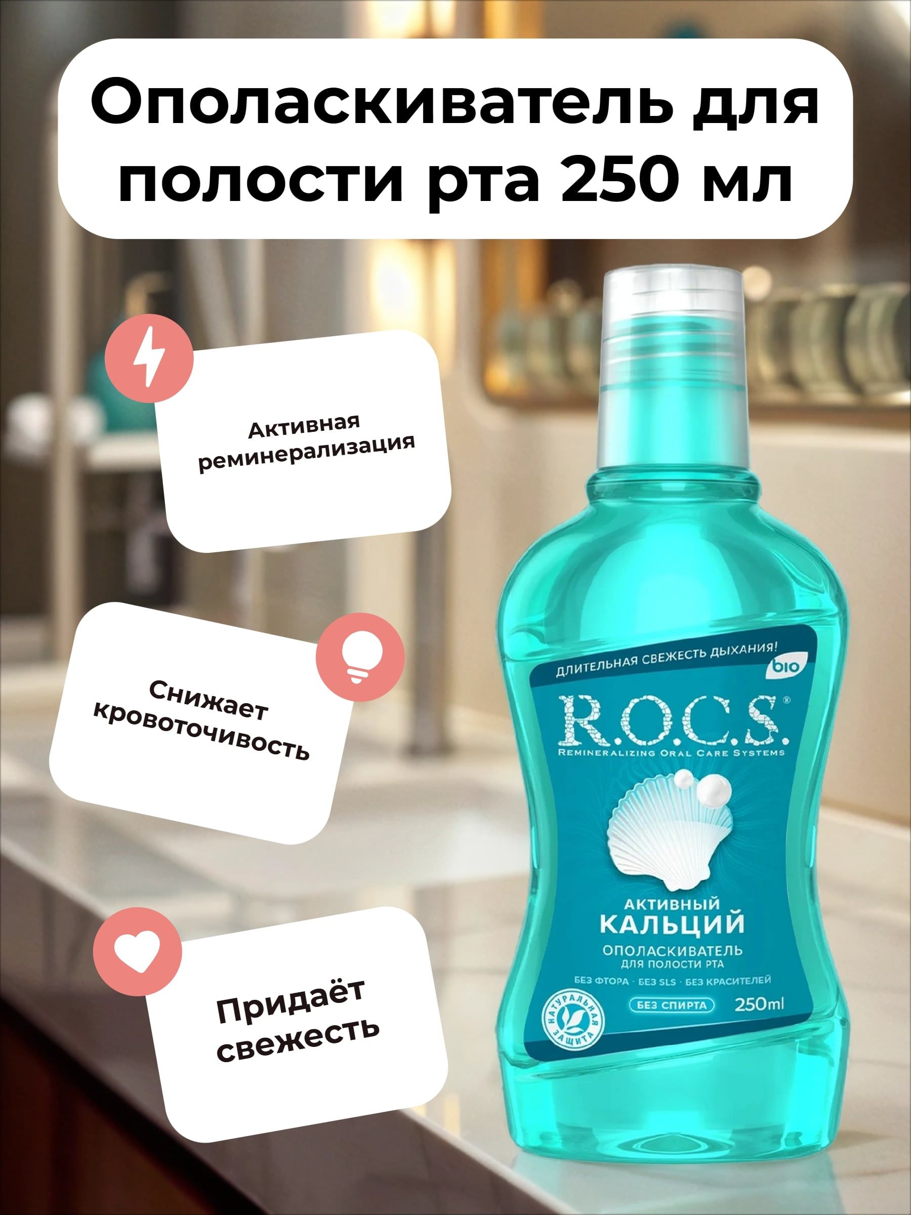 ROCS Ополаскиватель для полости рта без спирта и фтора Активный кальций 250 мл