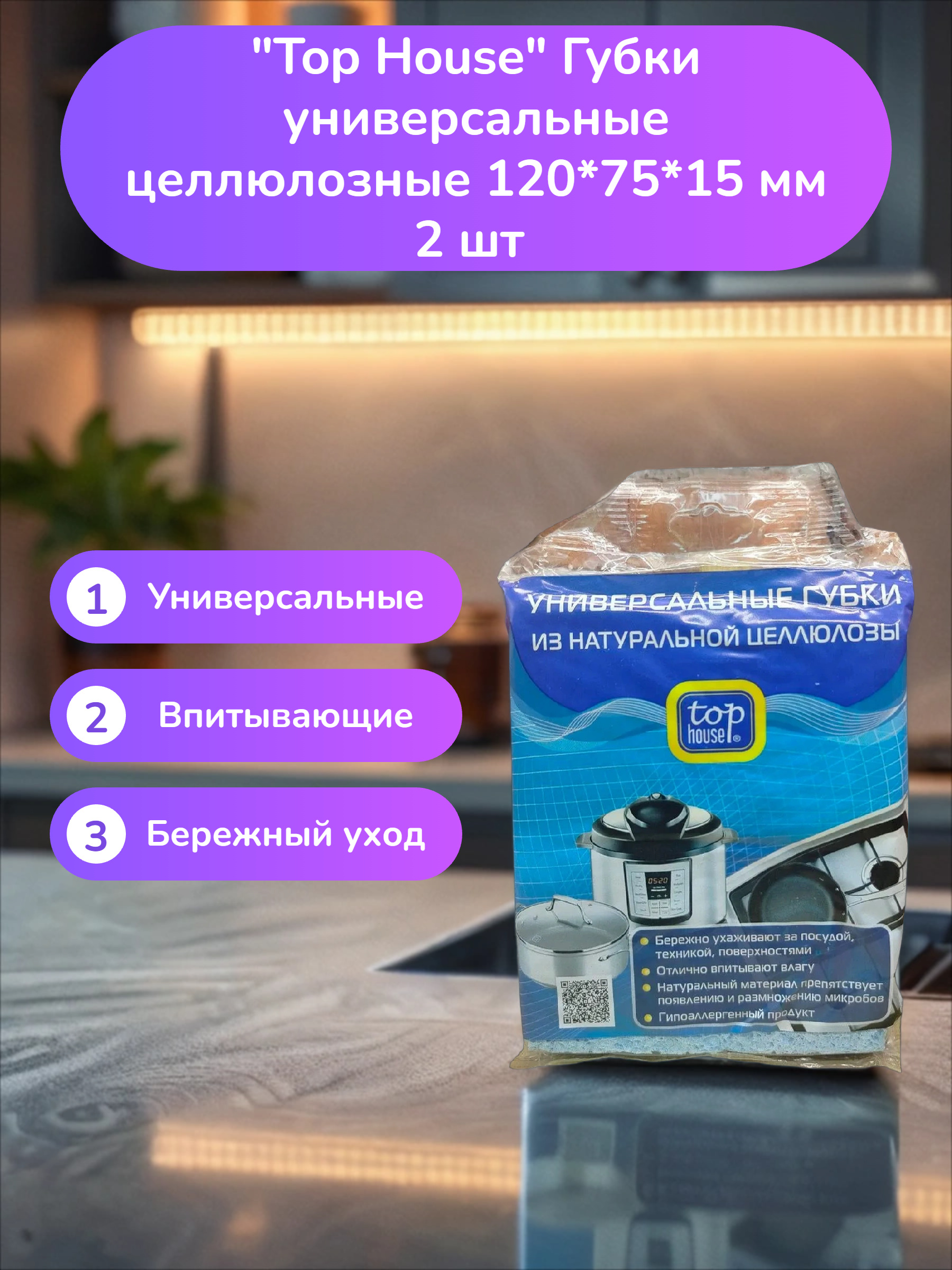 Top House Губки универсальные целлюлозные 120*75*15 мм 2 шт
