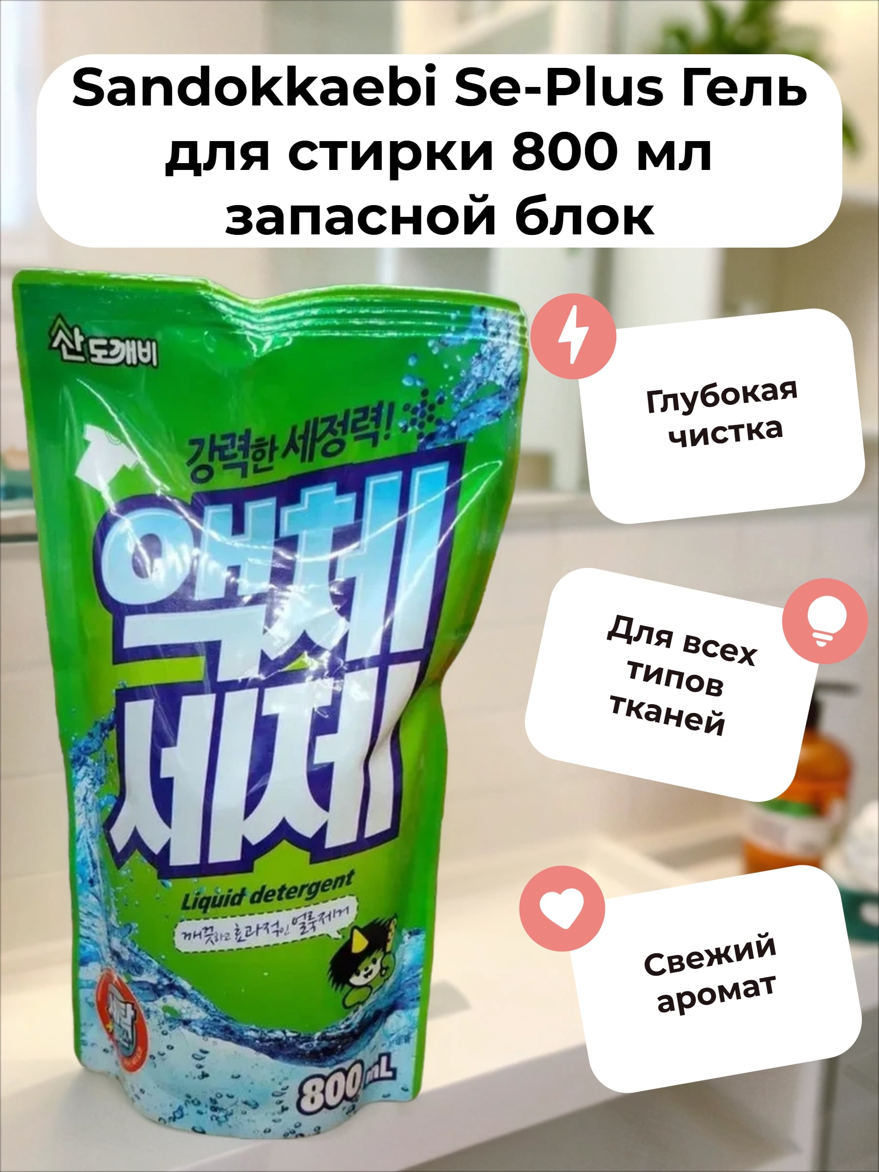 Sandokkaebi Se-Plus Гель для стирки 800 мл запасной блок