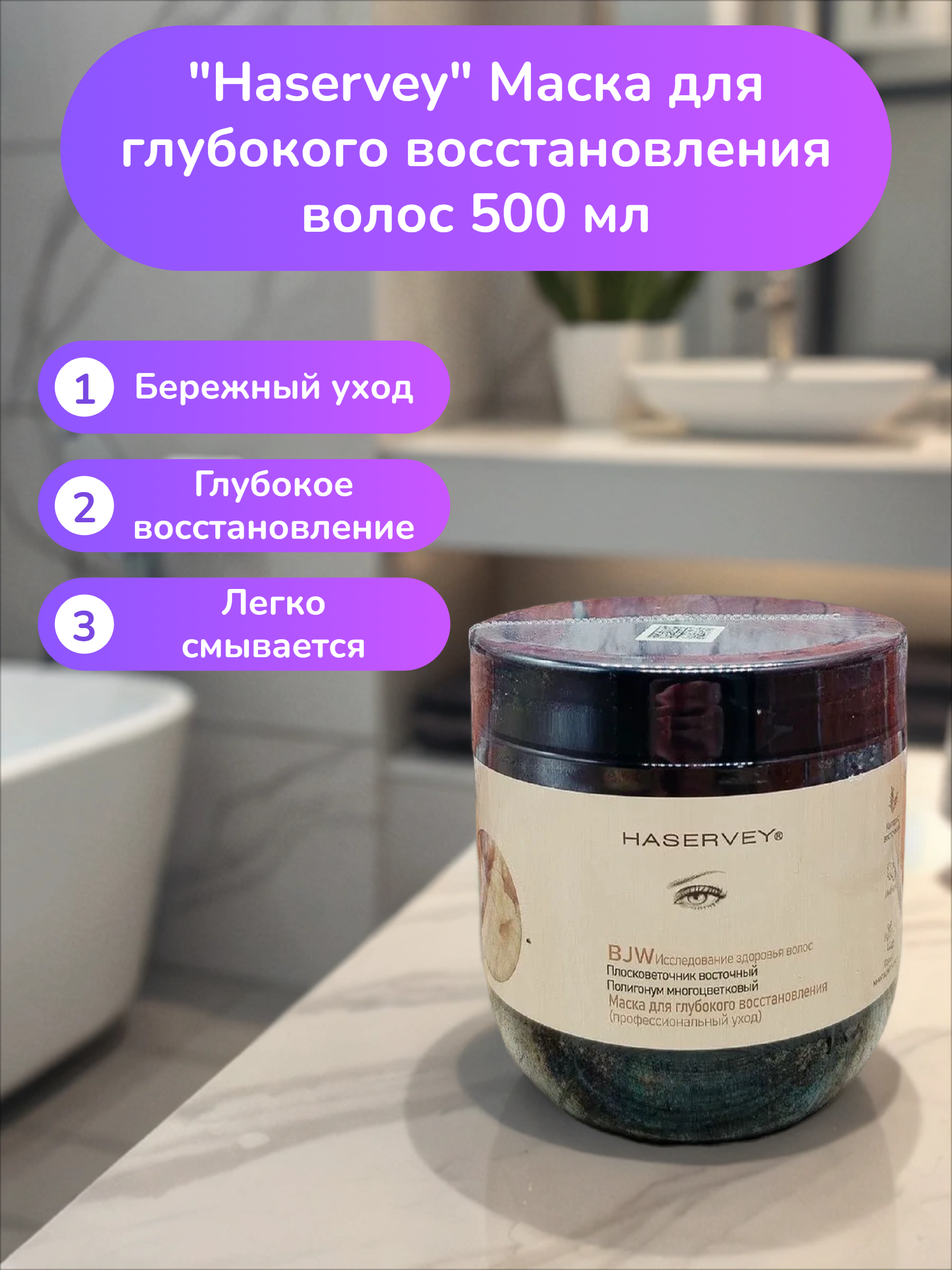 Haservay Маска для глубокого восстановления волос 500 мл