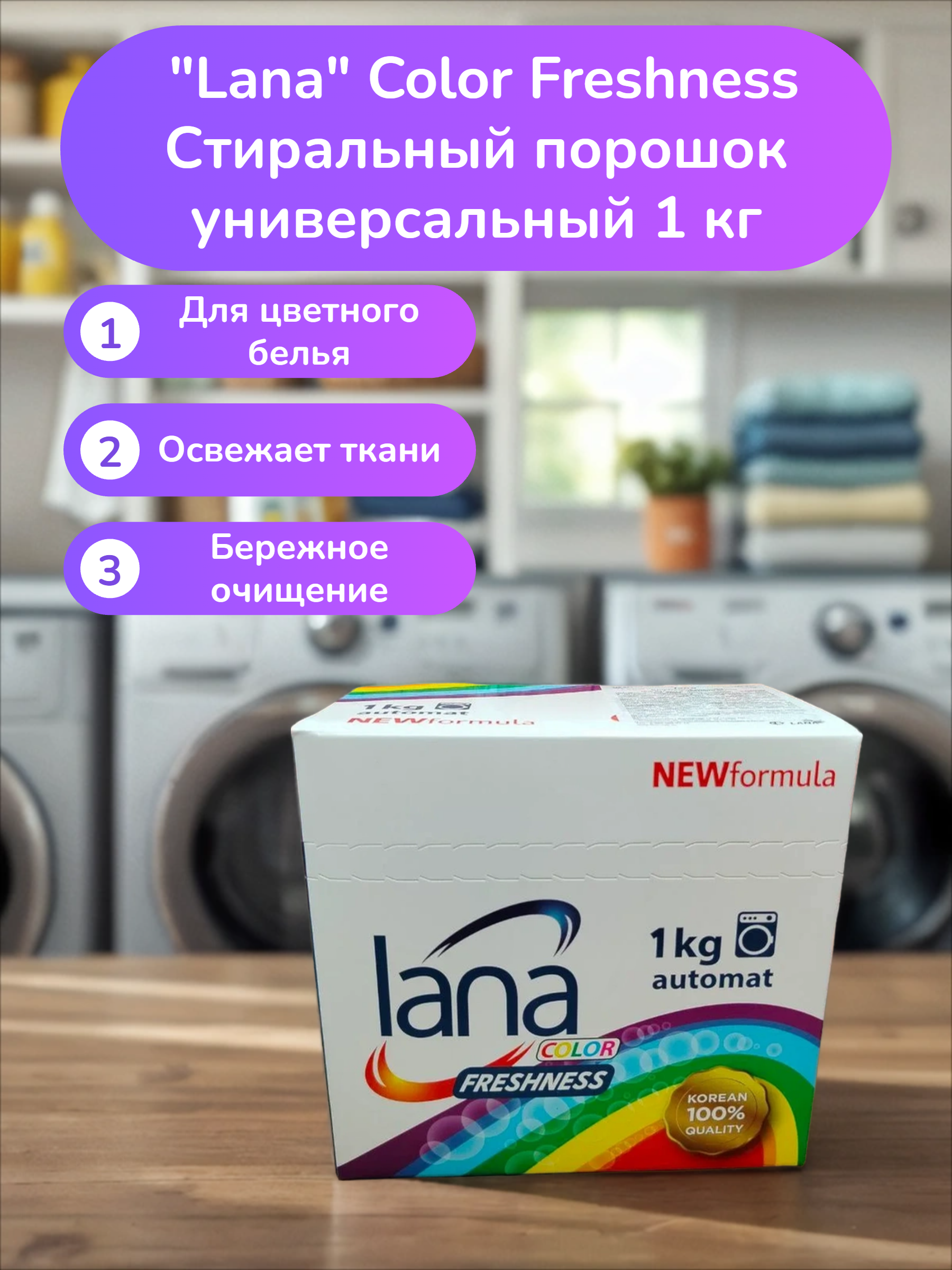Lana Color Freshness Стиральный порошок универсальный 1 кг