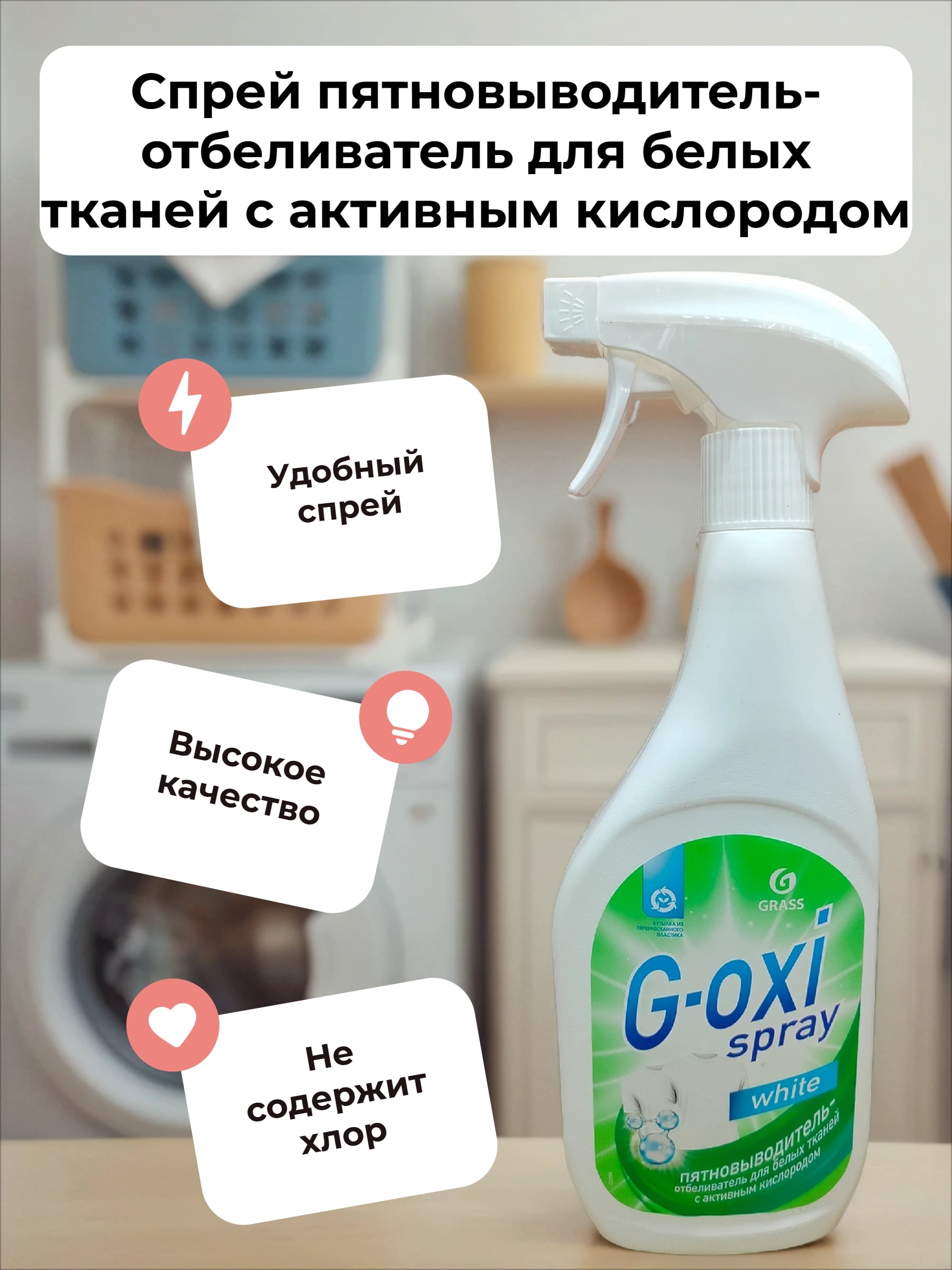 Grass G-Oxi White Спрей пятновыводитель-отбеливатель для белых тканей с активным кислородом 600 мл