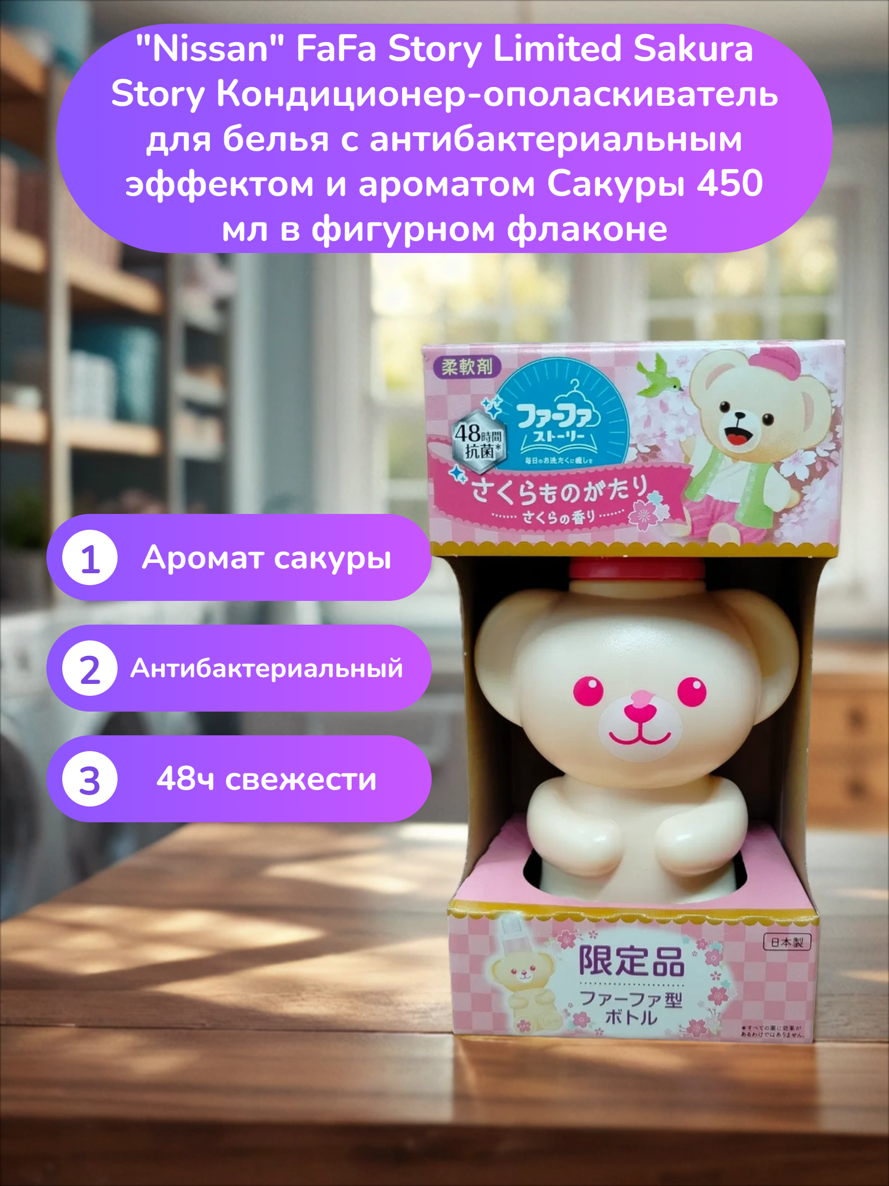 Nissan FaFa Story Limited Sakura Story Кондиционер-ополаскиватель для белья с антибактериальным эффектом и ароматом Сакуры 450 мл в фигурном флаконе