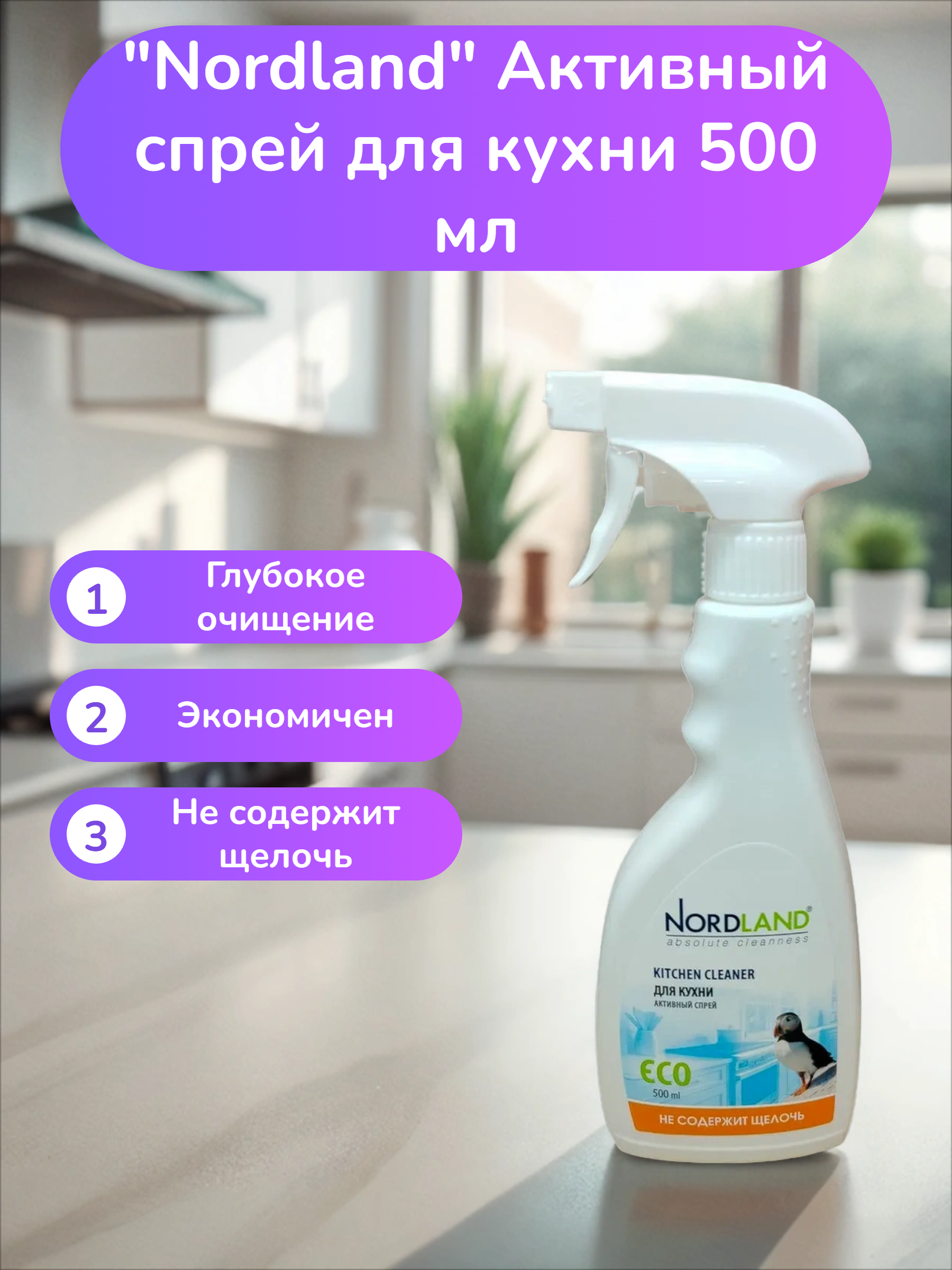 Nordland Активный спрей для кухни 500 мл