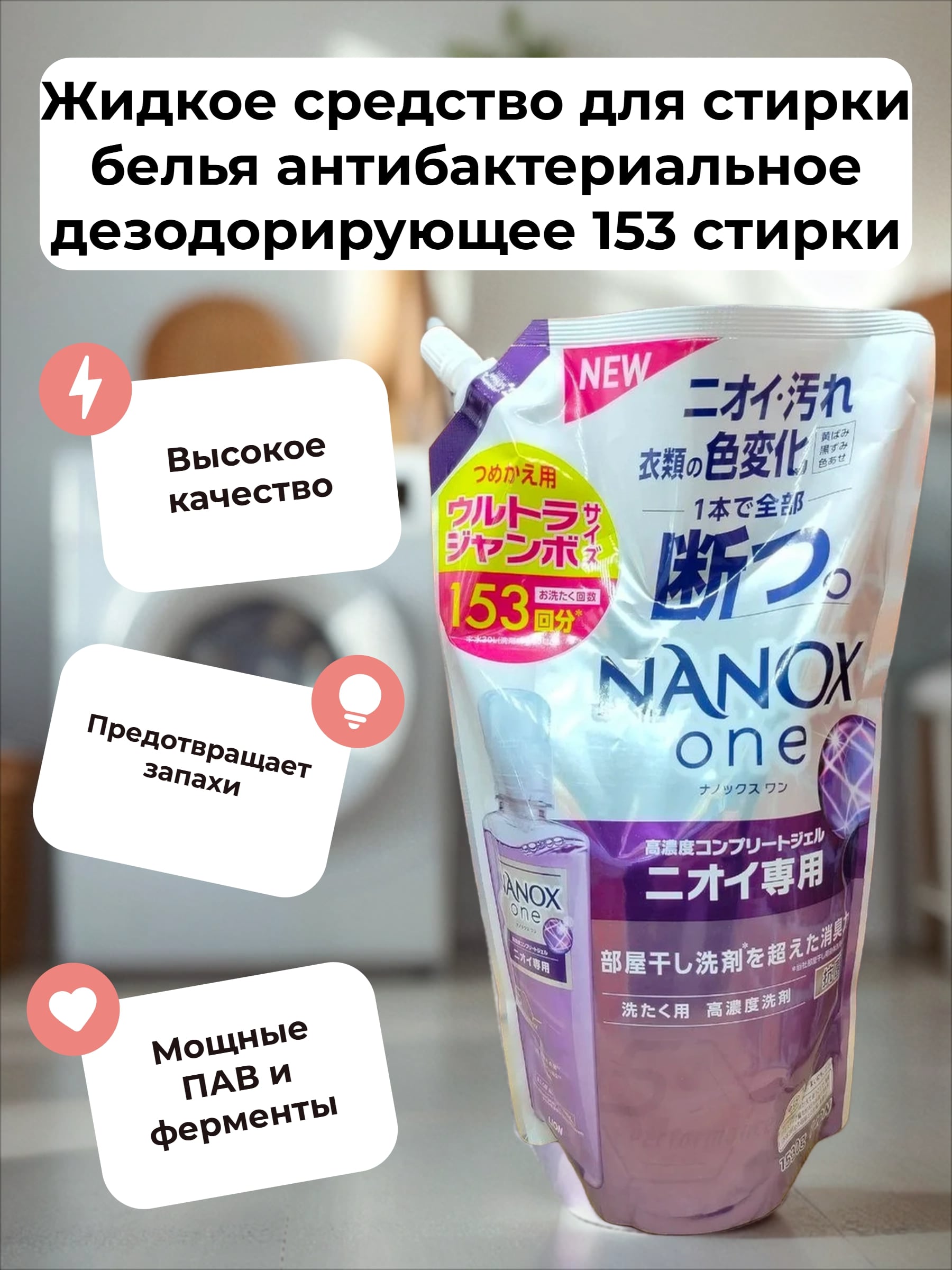 Lion Nanox One 5 Perfomance Odor Жидкое средство для стирки белья антибактериальное дезодорирующее 1530 гр на 153 стирки в мягкой упаковке