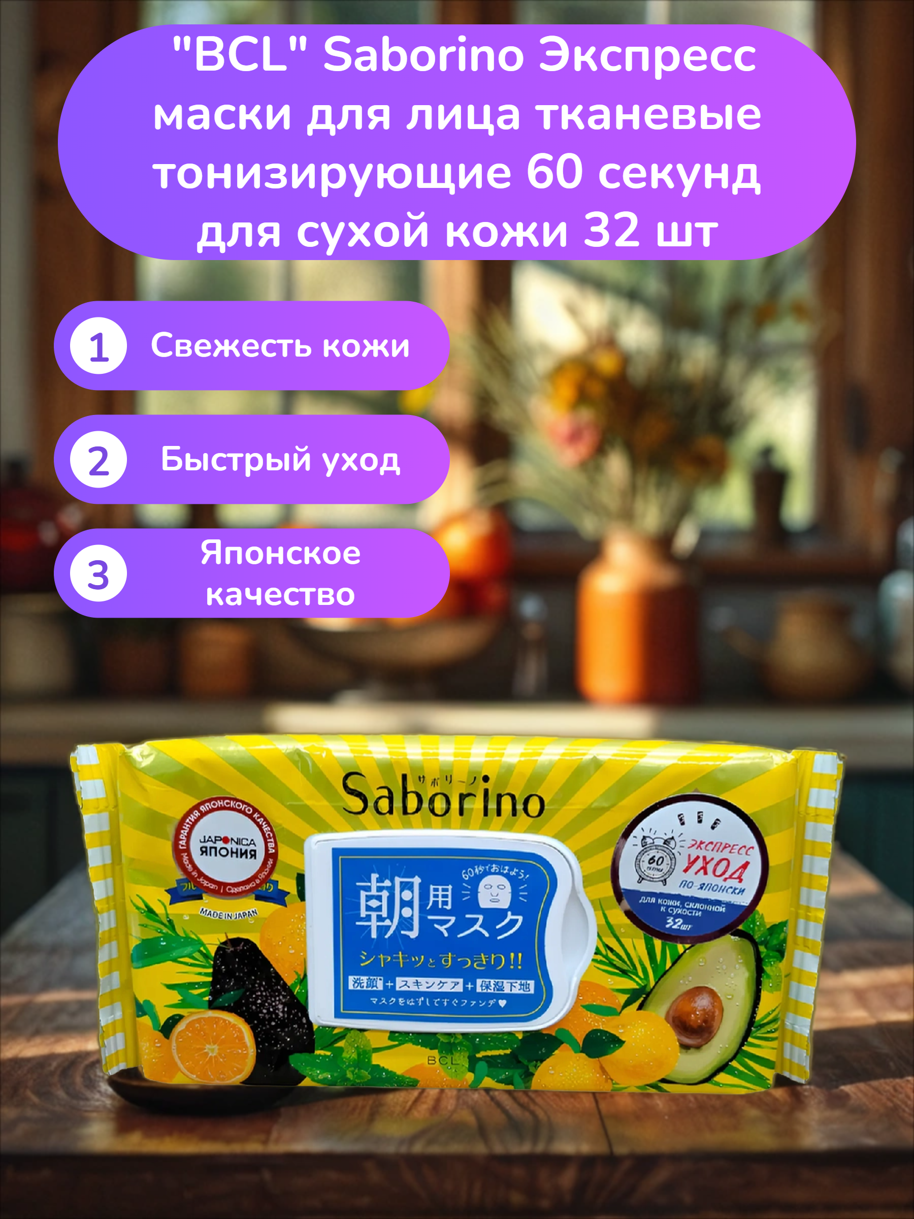 BCL Saborino Экспресс маски для лица тканевые тонизирующие 60 секунд для сухой кожи 32 шт