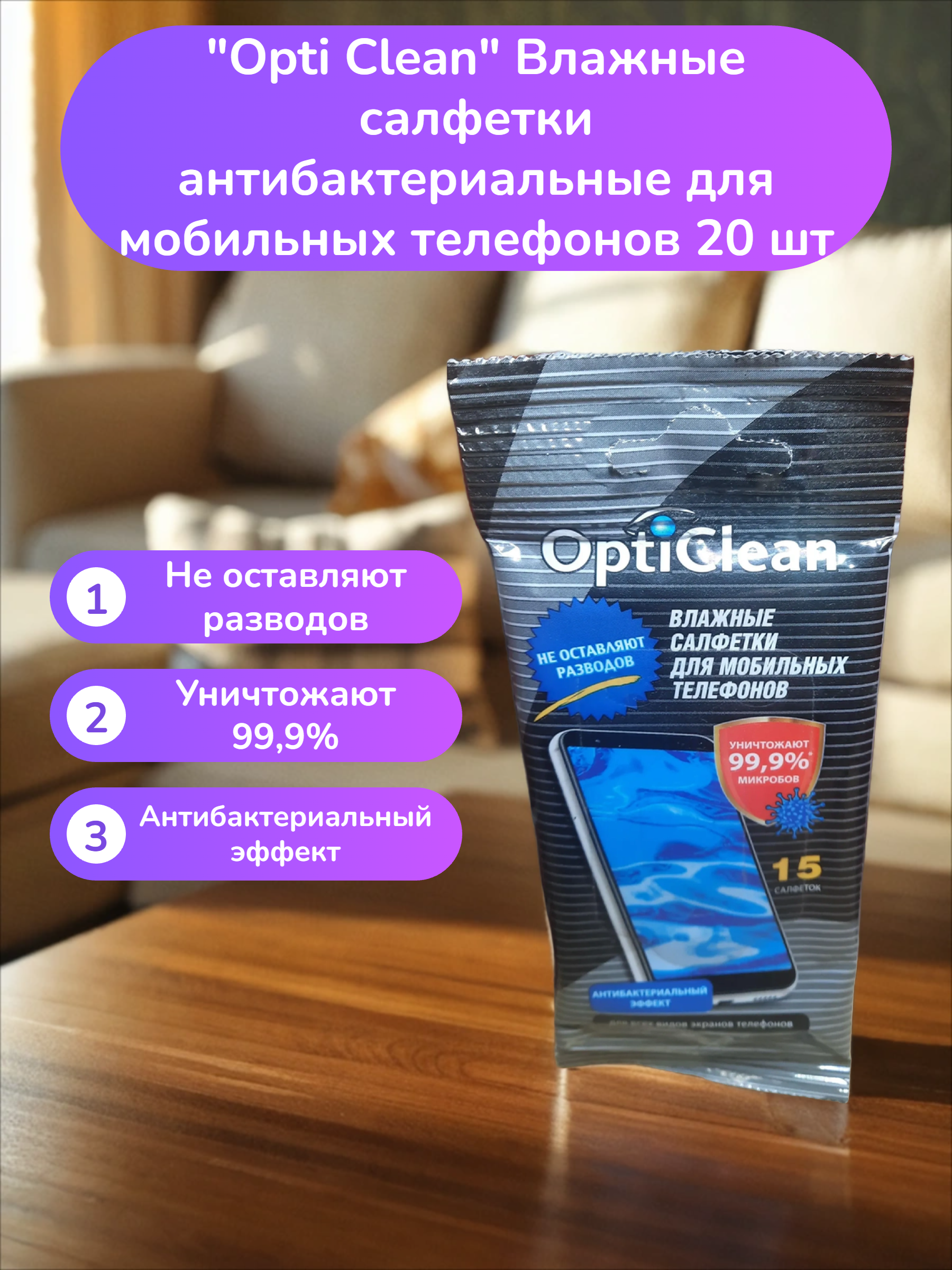 Opti Clean Влажные салфетки антибактериальные для мобильных телефонов 20 шт