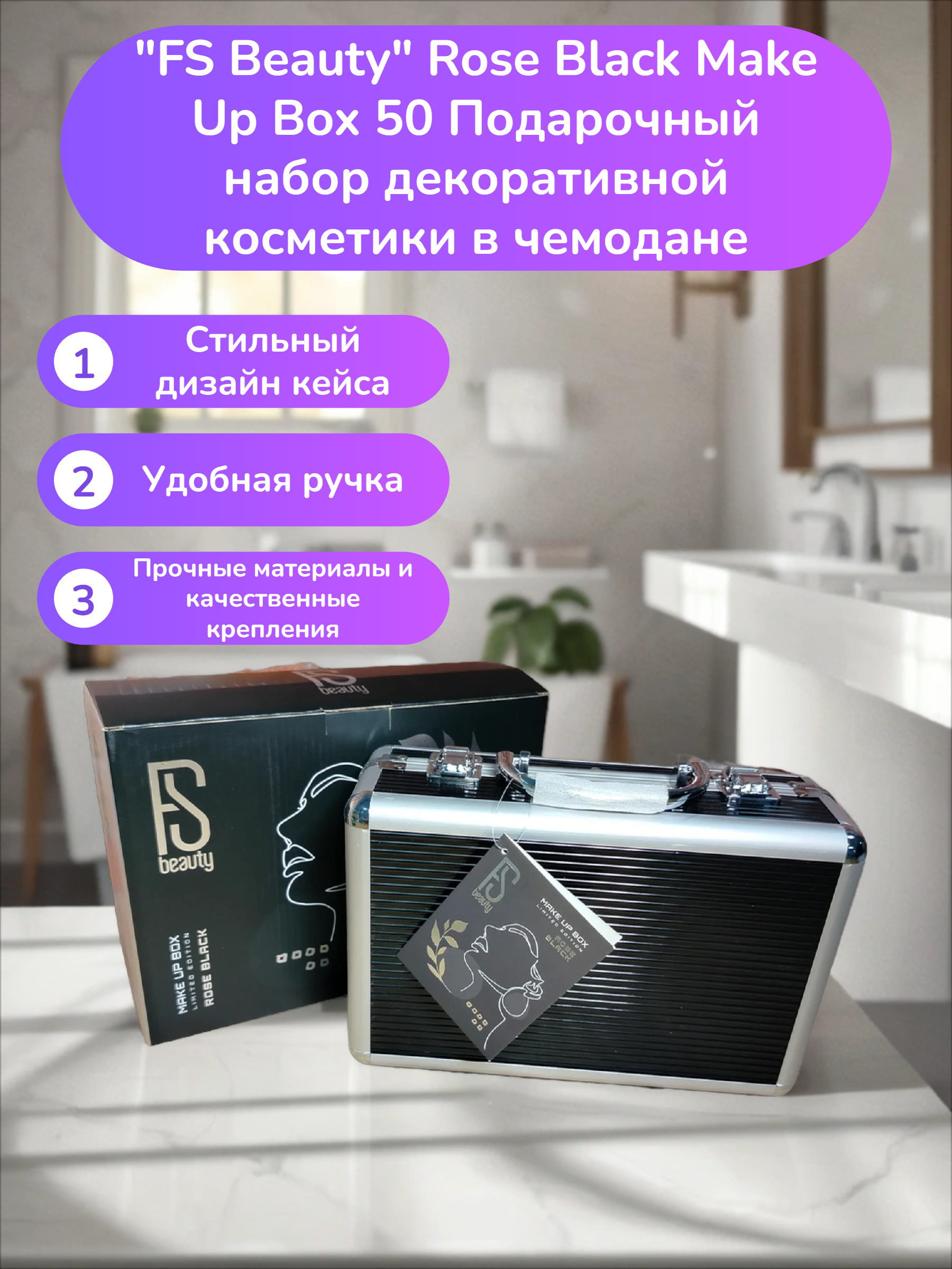 FS Beauty Rose Black Make Up Box 50 Подарочный набор декоративной косметики в чемодане