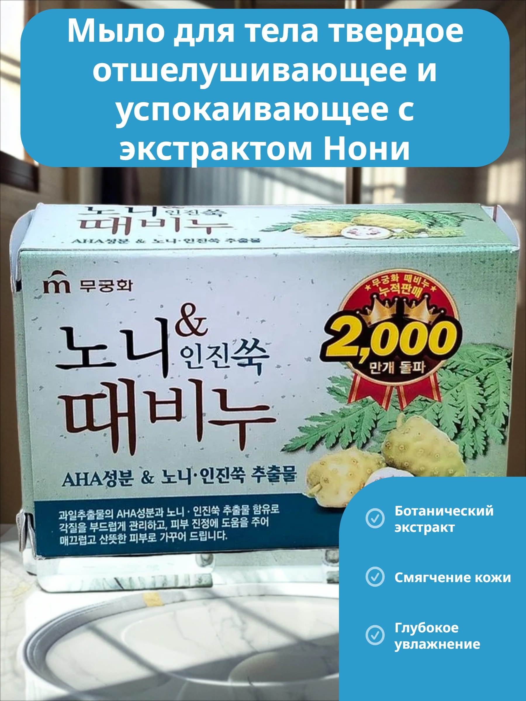 Mukunghwa Мыло для тела твердое отшелушивающее и успокаивающее с экстрактом Нони 90 гр