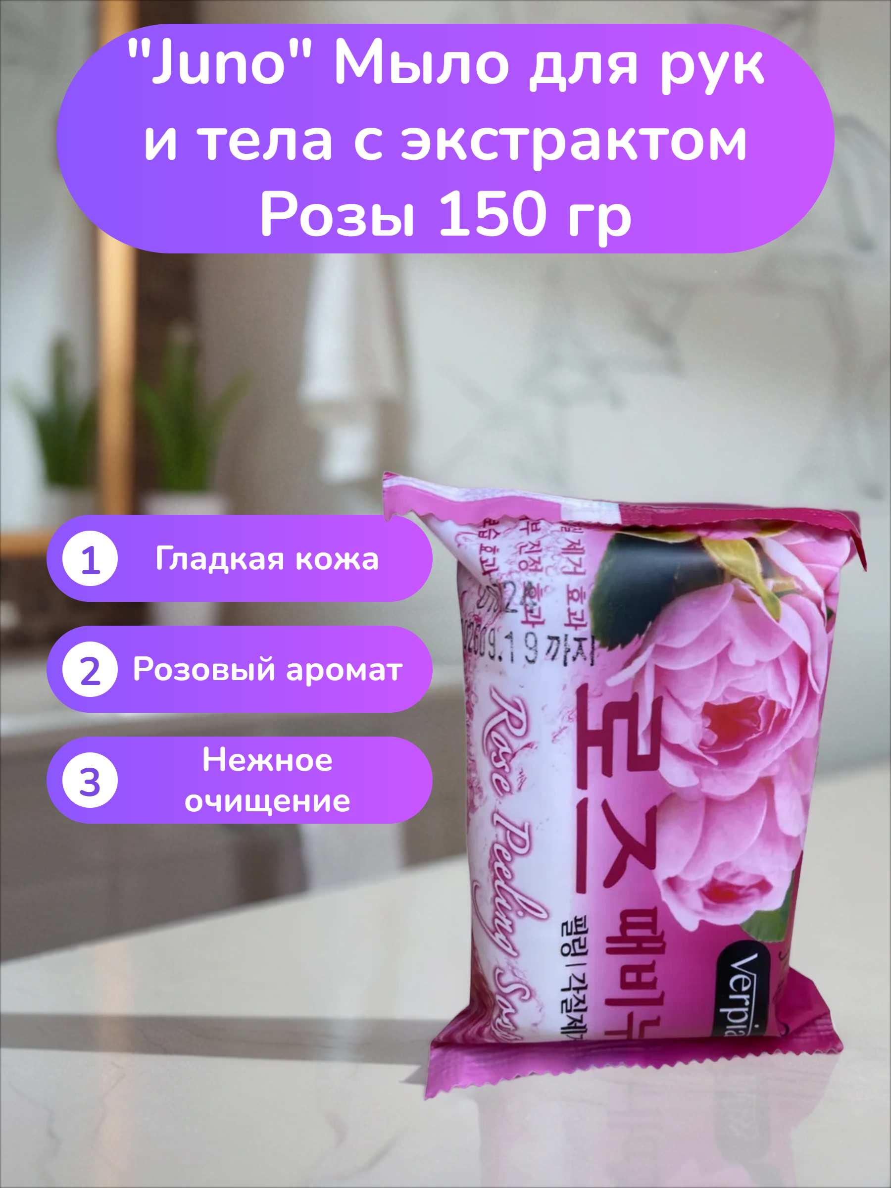 Juno Мыло для рук и тела с экстрактом Розы 150 гр