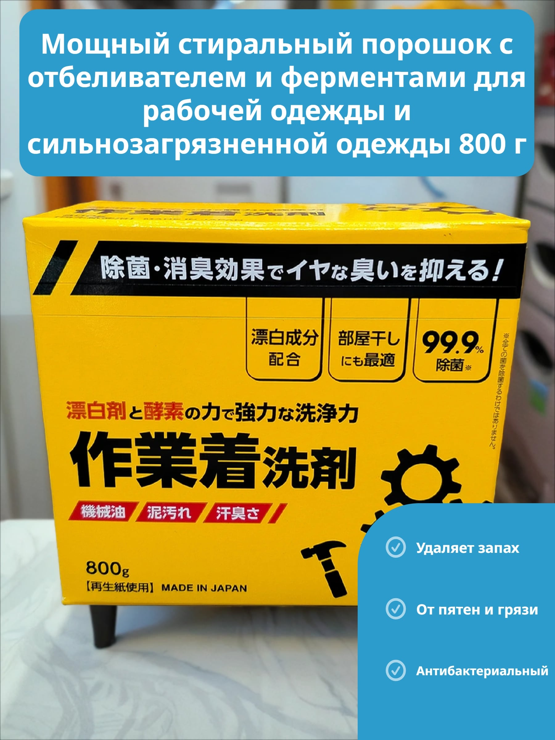 Mitsuei Super Wash Мощный стиральный порошок с отбеливателем и ферментами для рабочей одежды и сильнозагрязненной одежды 800 гр
