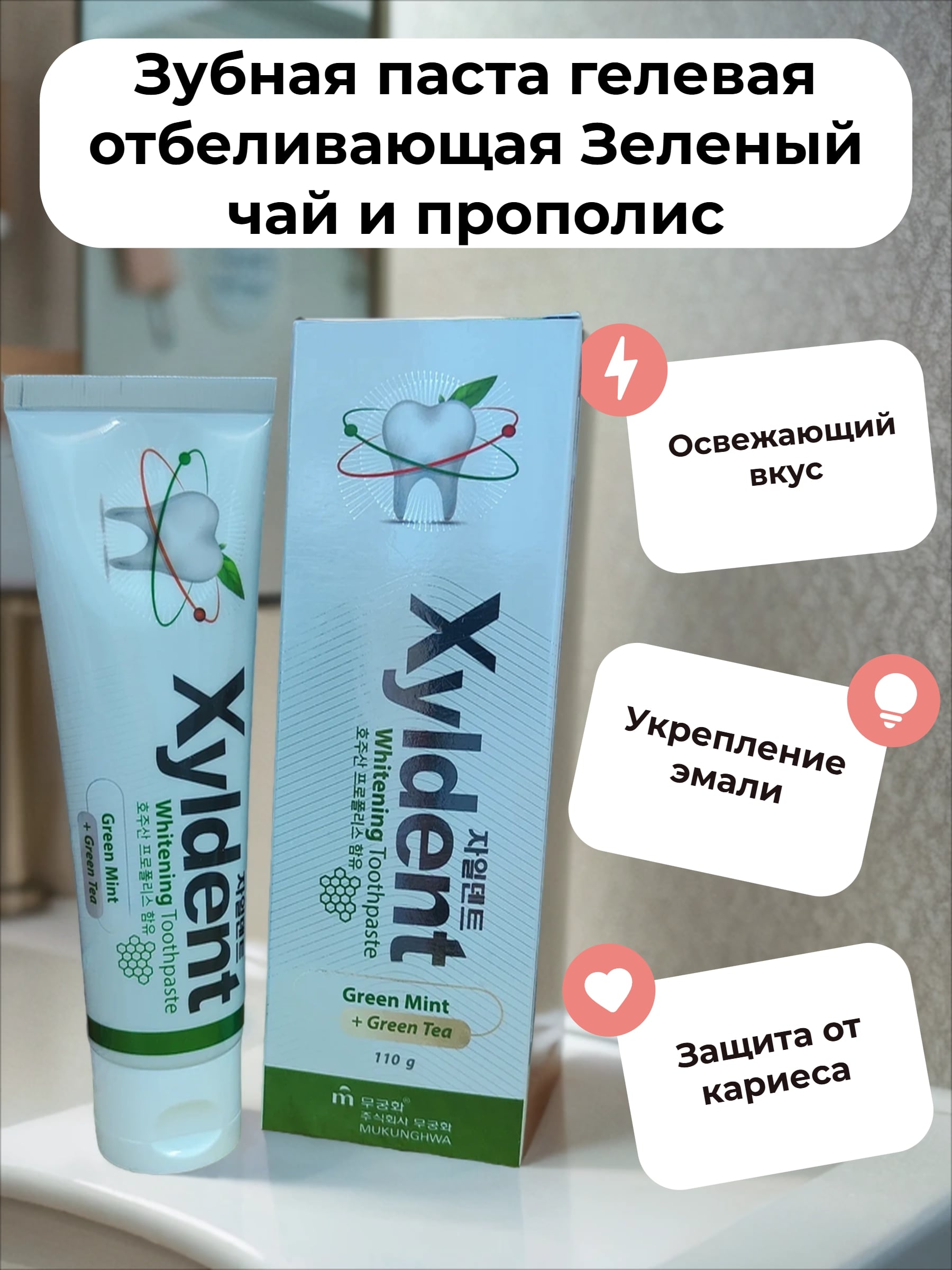 Mukunghwa Xyldent Whitening Green Mint + Green Tea Зубная паста гелевая отбеливающая Зеленый чай и прополис 110 гр