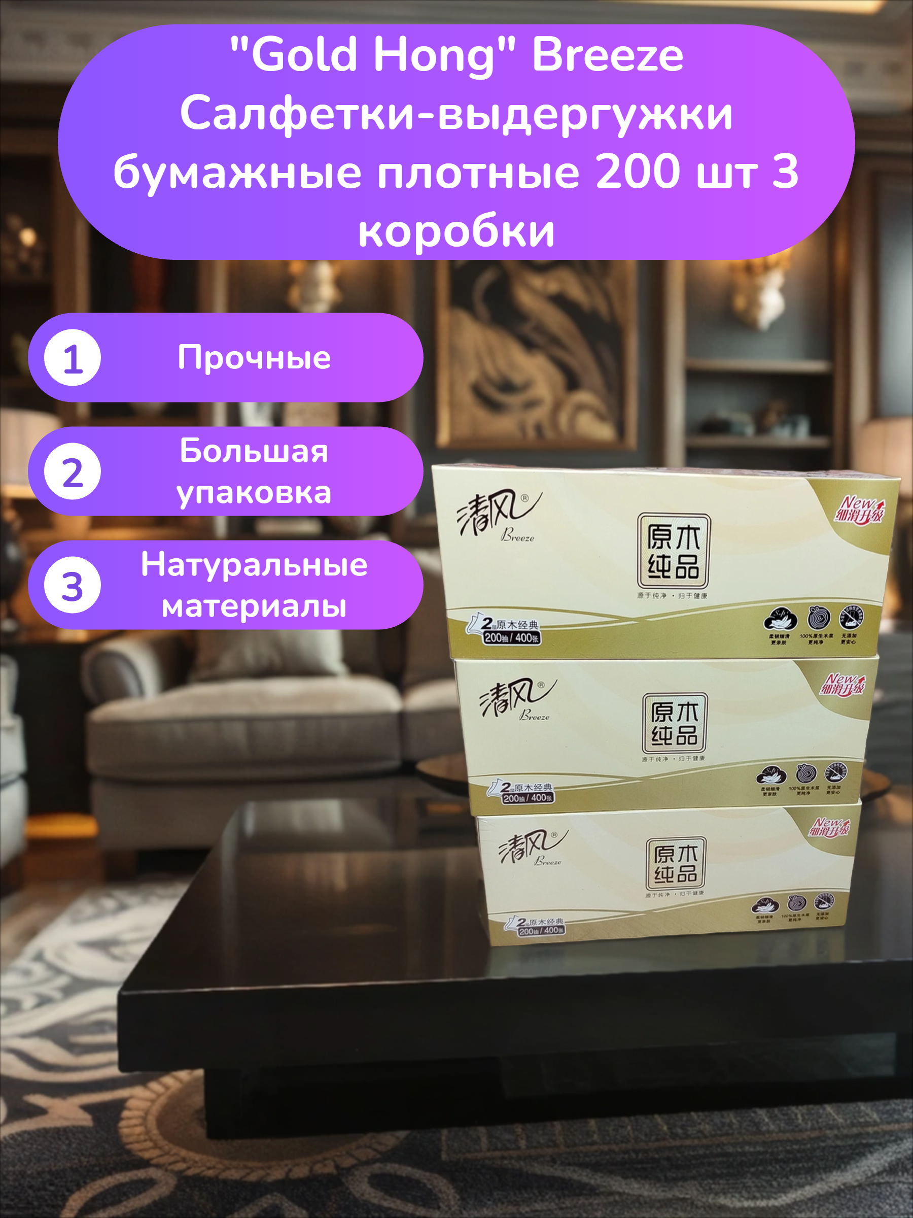 Gold Hong Breeze Салфетки-выдергужки бумажные плотные 200 шт 3 коробки