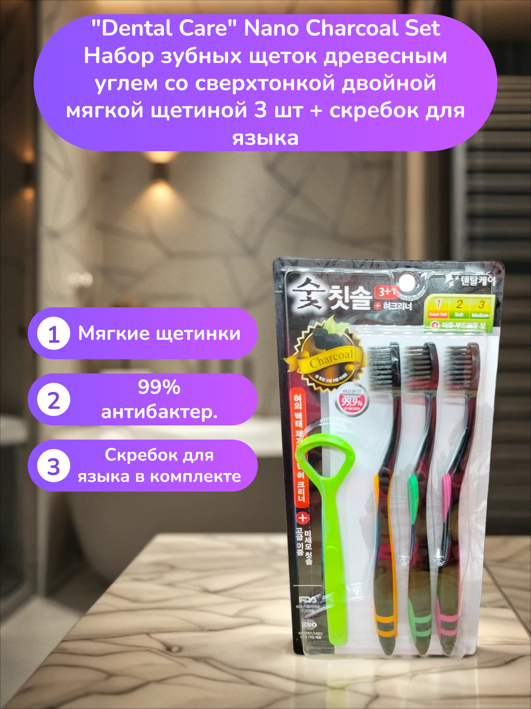 Dental Care Nano Charcoal Set Набор зубных щеток древесным углем cо сверхтонкой двойной мягкой щетиной 3 шт + скребок для языка