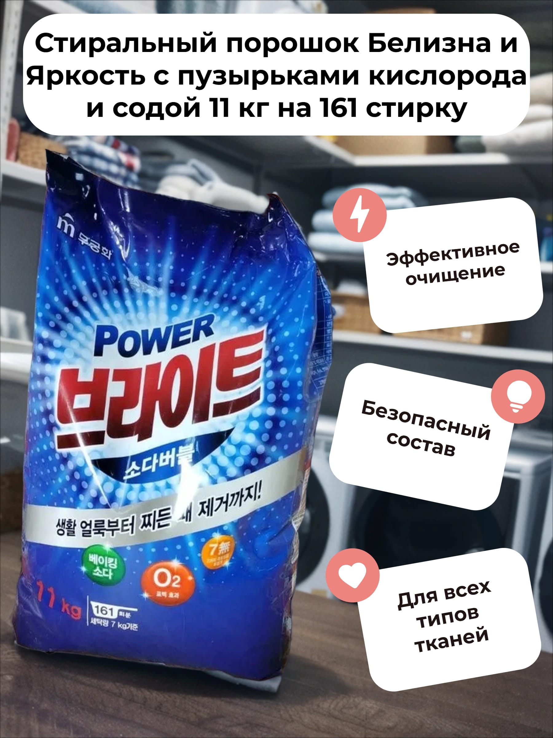 Mukunghwa Bright Powder Detergent Стиральный порошок Белизна и Яркость с пузырьками кислорода и содой 11 кг на 161 стирку