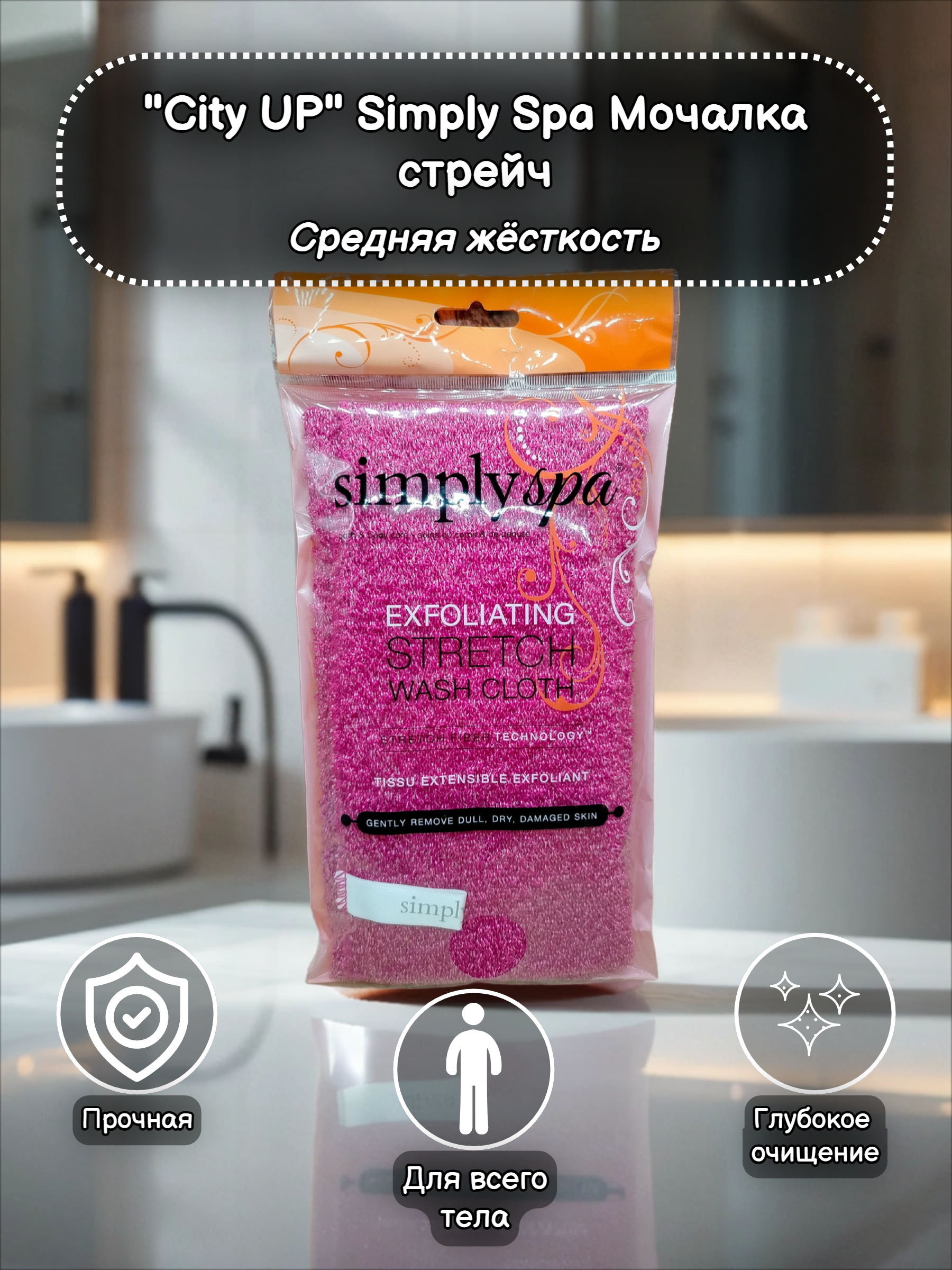 Simply Spa Мочалка стрейч