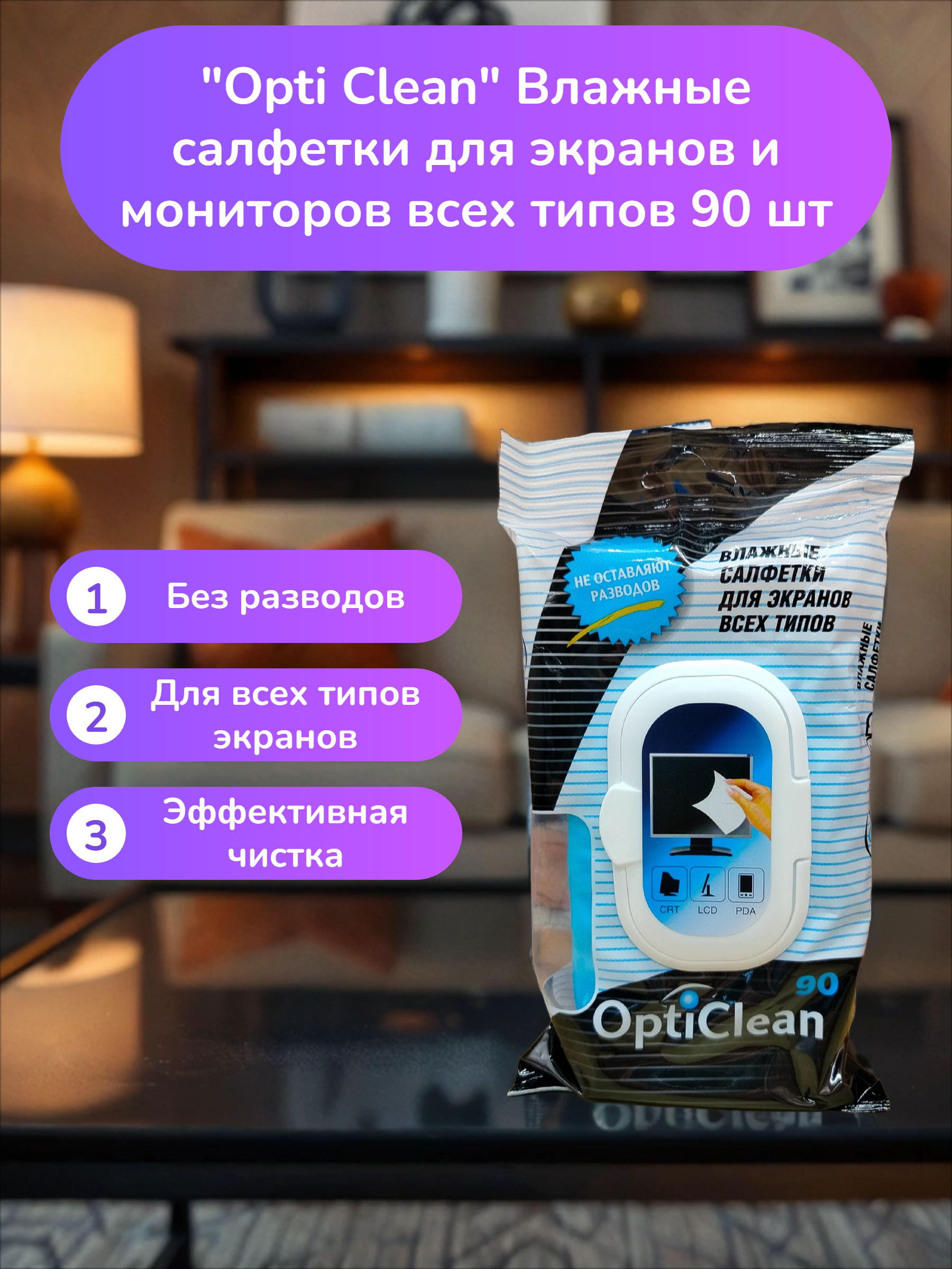 Opti Clean Влажные салфетки для экранов и мониторов всех типов 90 шт