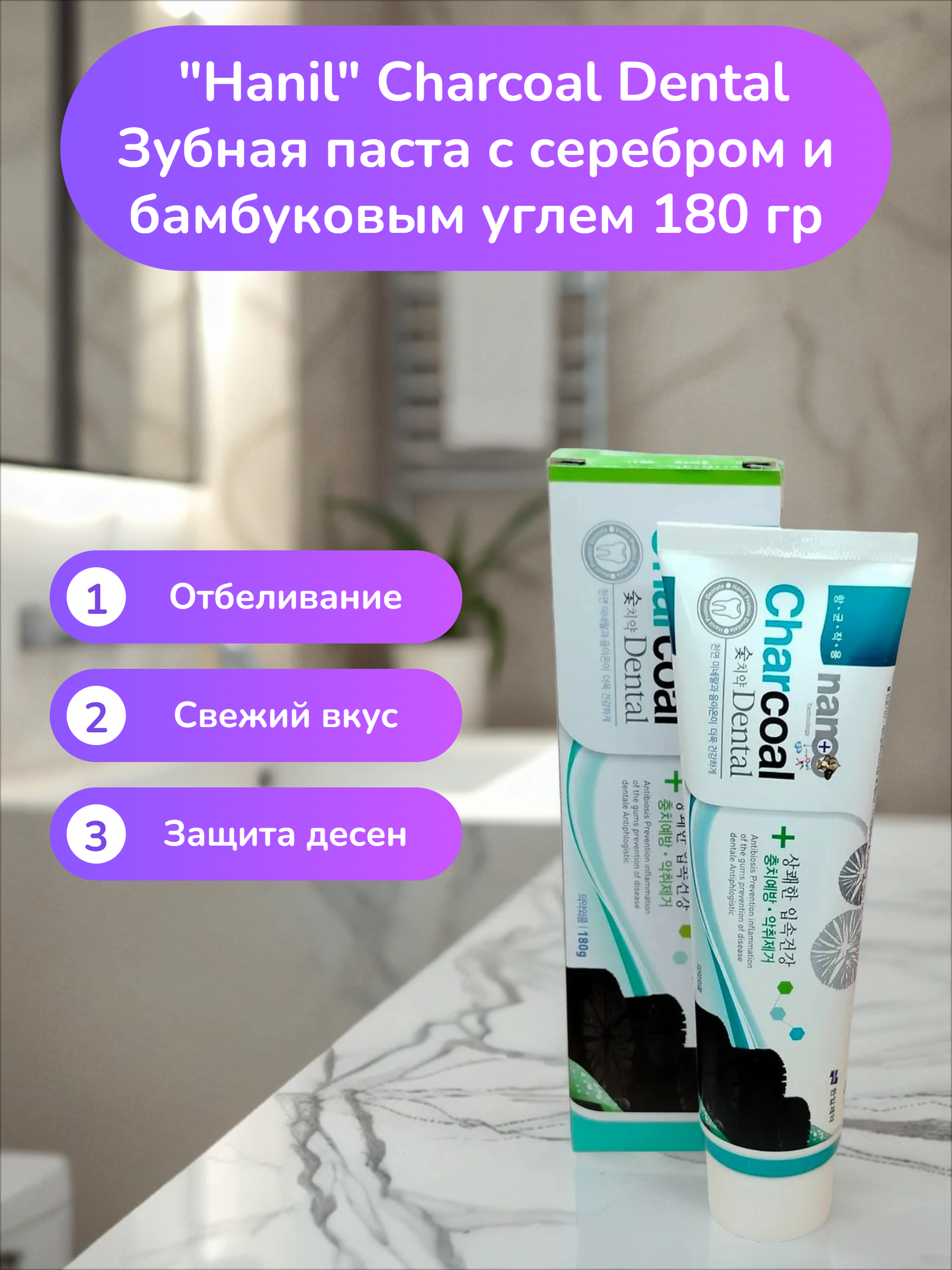 Hanil Charcoal Dental Зубная паста с серебром и бамбуковым углем 180 гр