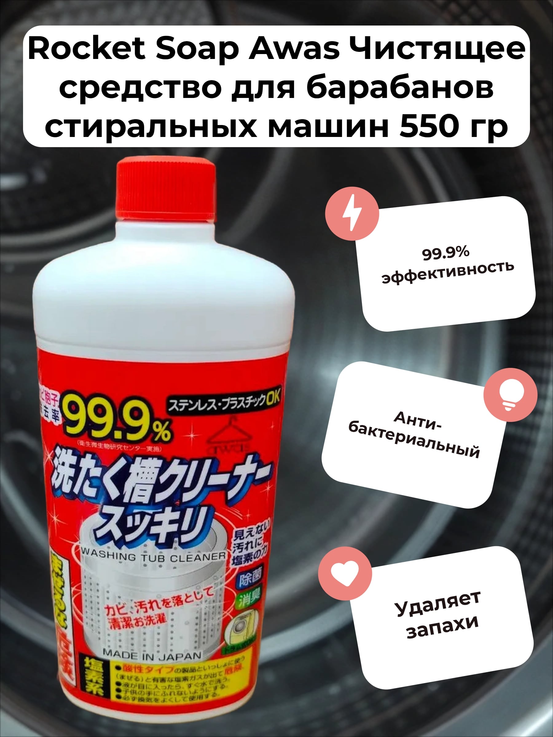 Rocket Soap Awas Чистящее средство для барабанов стиральных машин 550 гр