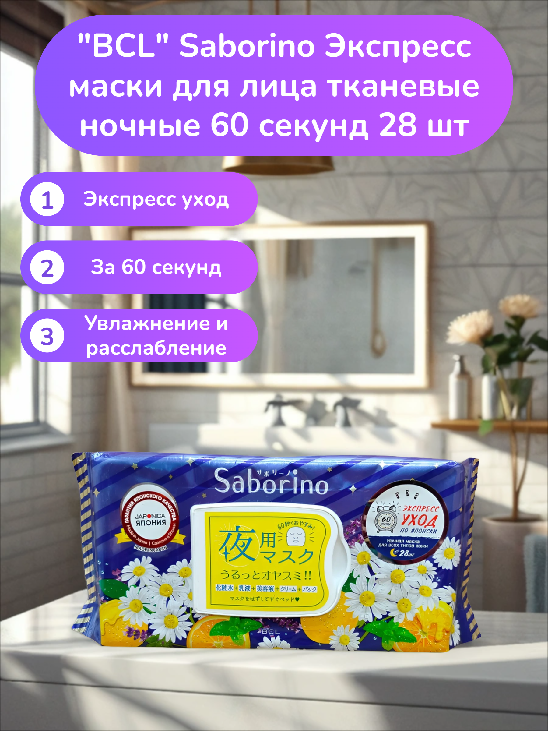 BCL Saborino Экспресс маски для лица тканевые ночные 60 секунд 28 шт