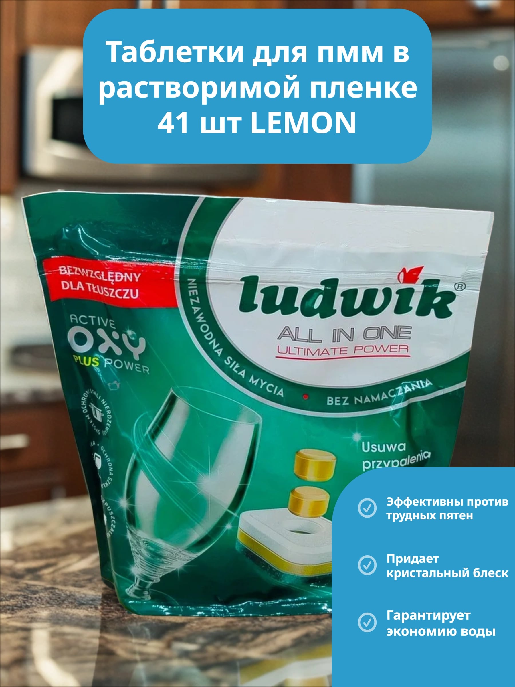 Ludwik ALL in one Active Oxy Plus Power Lemon Таблетки для посудомоечных машин в растворимой пленке 41 шт