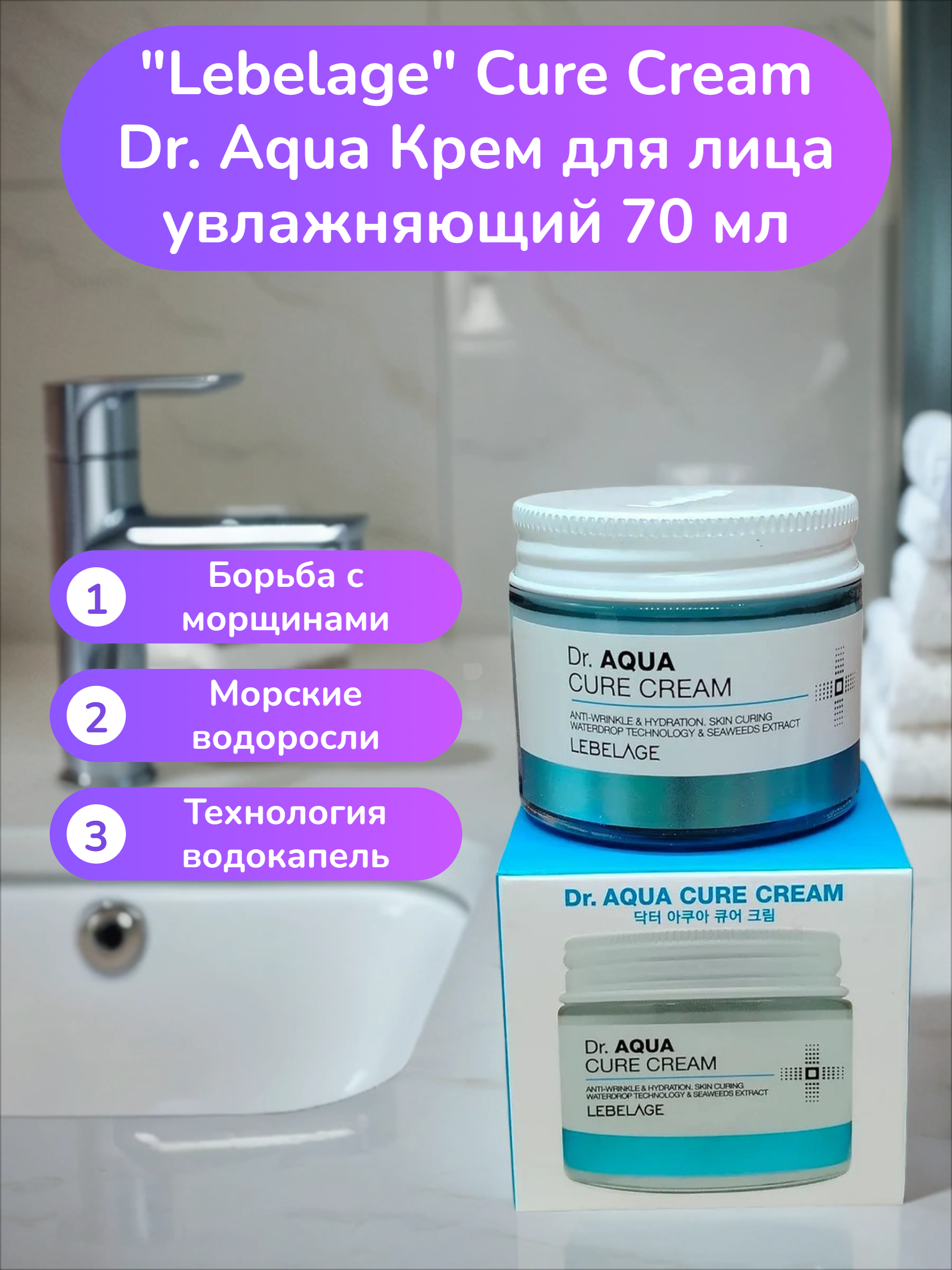 Lebelage Cure Cream Dr. Aqua Крем для лица увлажняющий 70 мл
