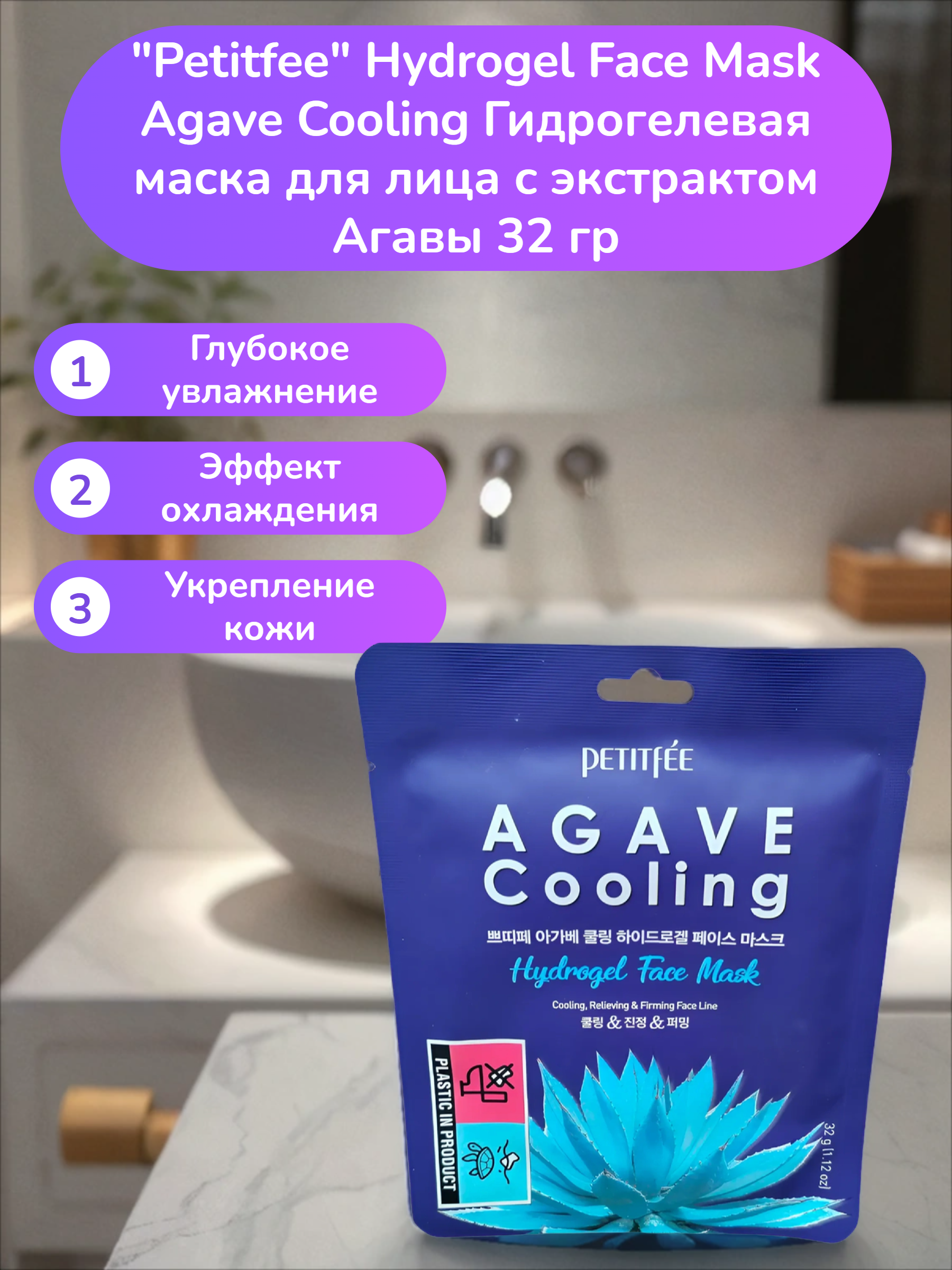 Petitfee Hydrogel Face Mask Agave Cooling Гидрогелевая маска для лица с экстрактом Агавы 32 гр