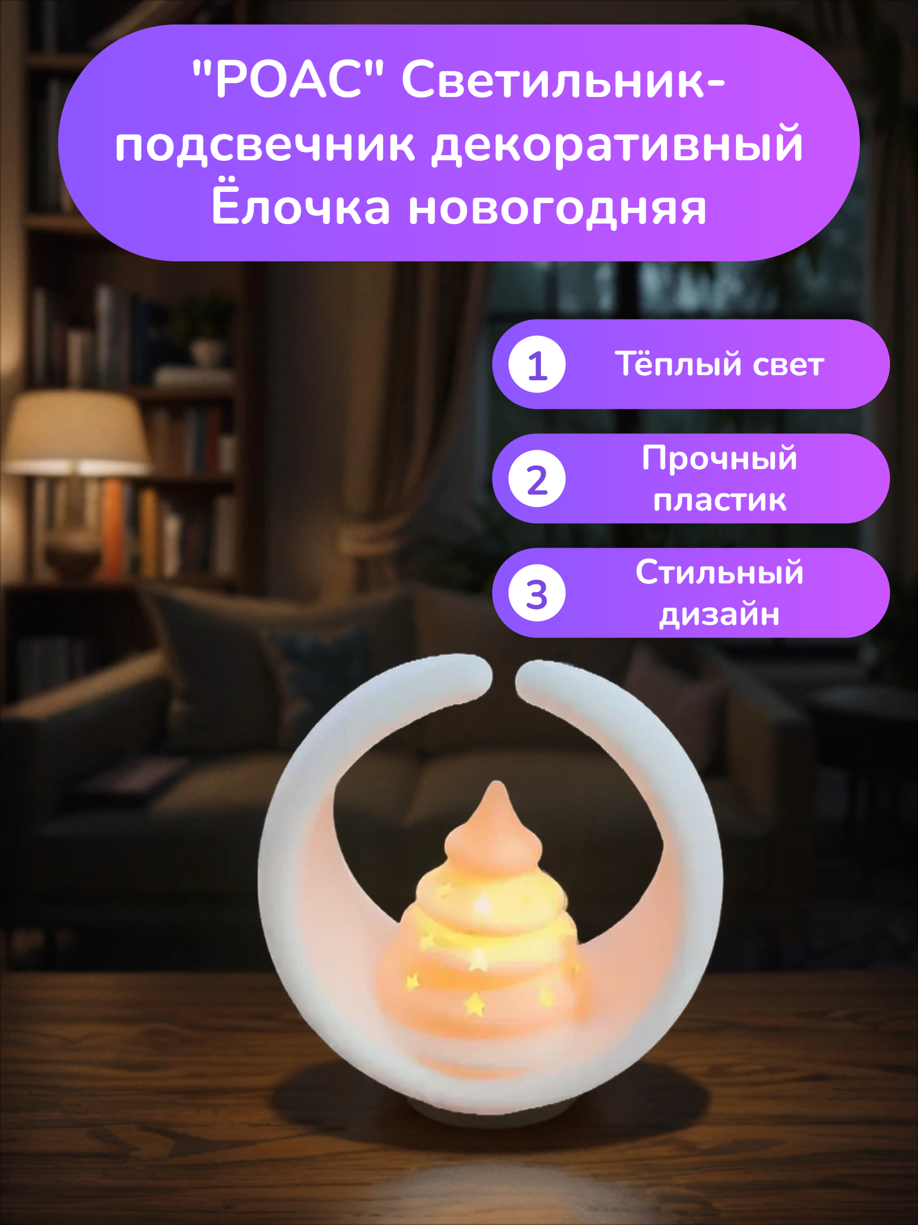 POAC Светильник-подсвечник декоративный Ёлочка новогодняя