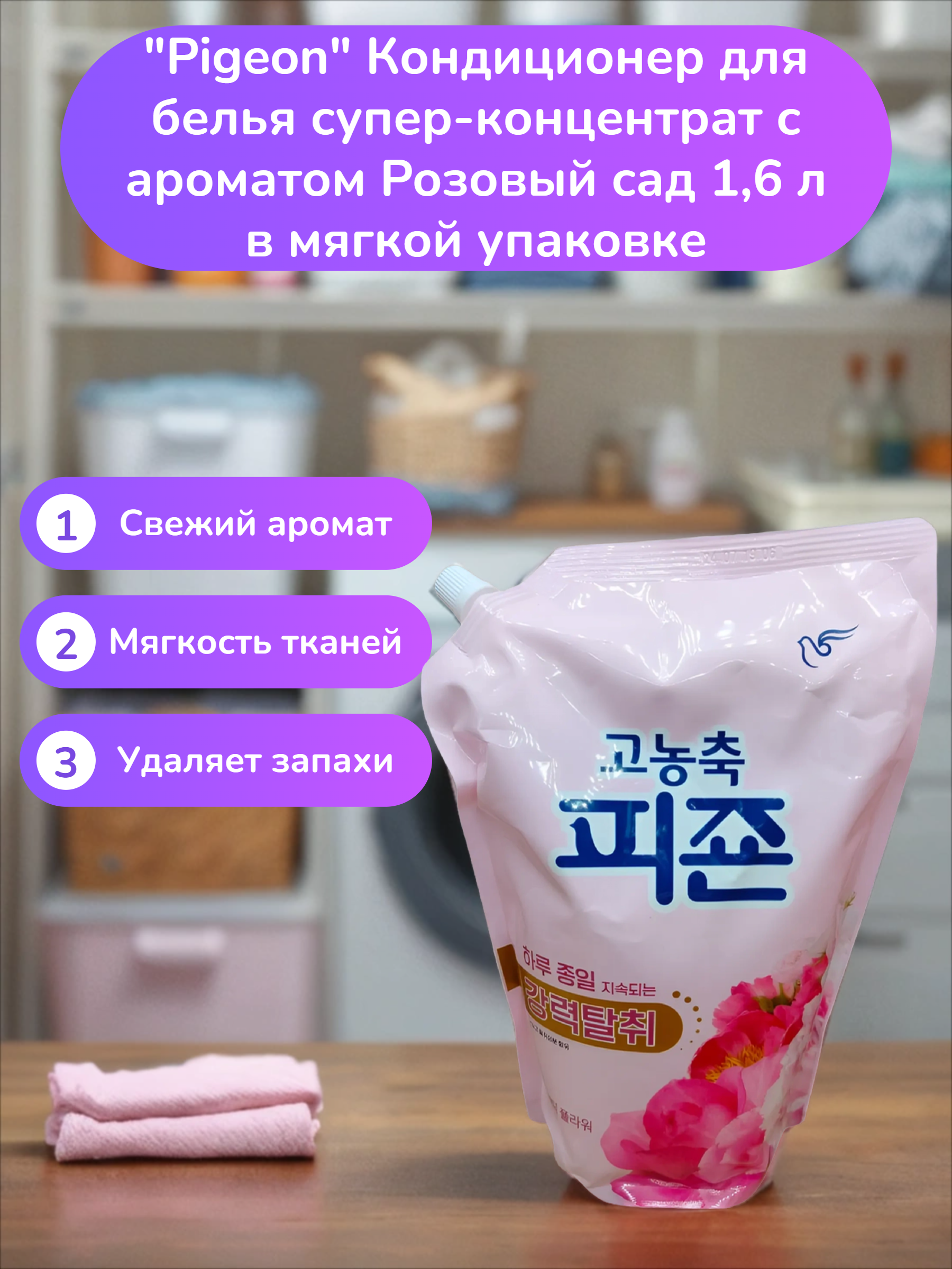 Pigeon Rich Perfume Pink Rose Кондиционер для белья супер-концентрат с ароматом Розовый сад 1,6 л в мягкой упаковке