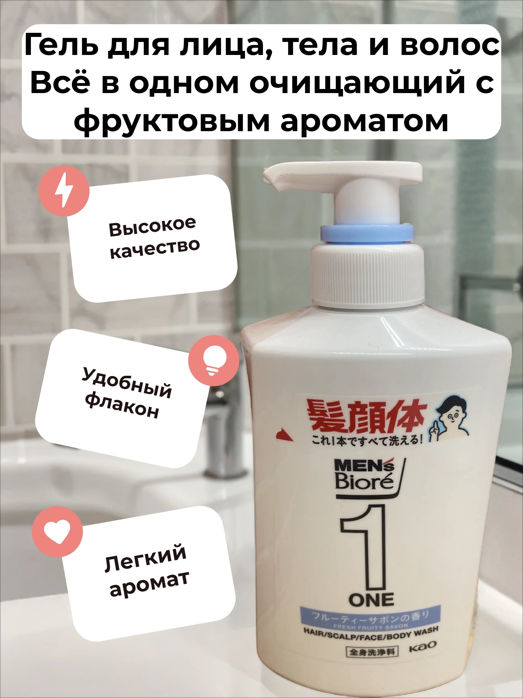 Kao Men's Biore One Fresh Fruity Savon Гель для лица, тела и волос Всё в одном очищающий с фруктовым ароматом 480 мл с дозатором