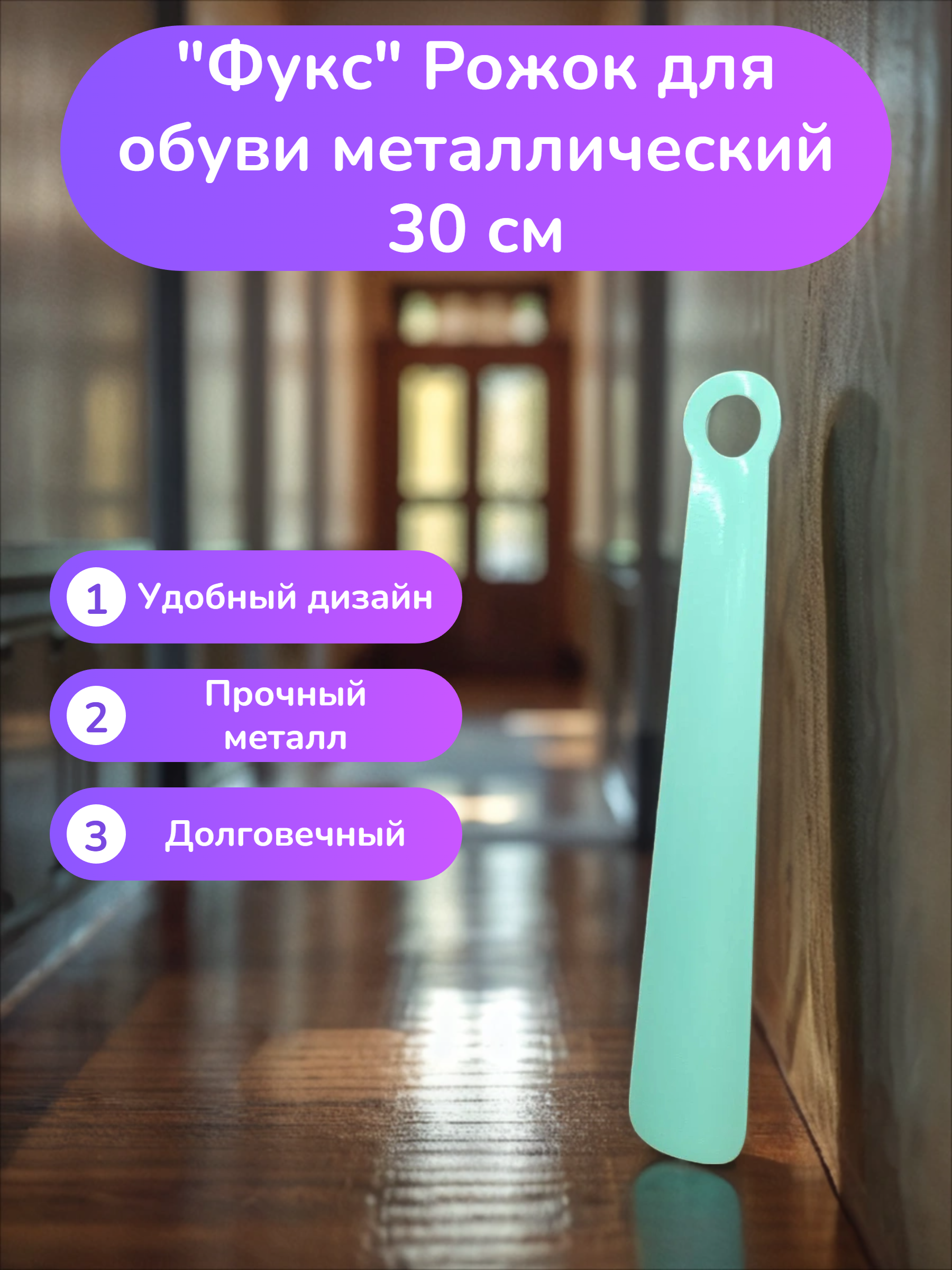Фукс Рожок для обуви металлический 30 см