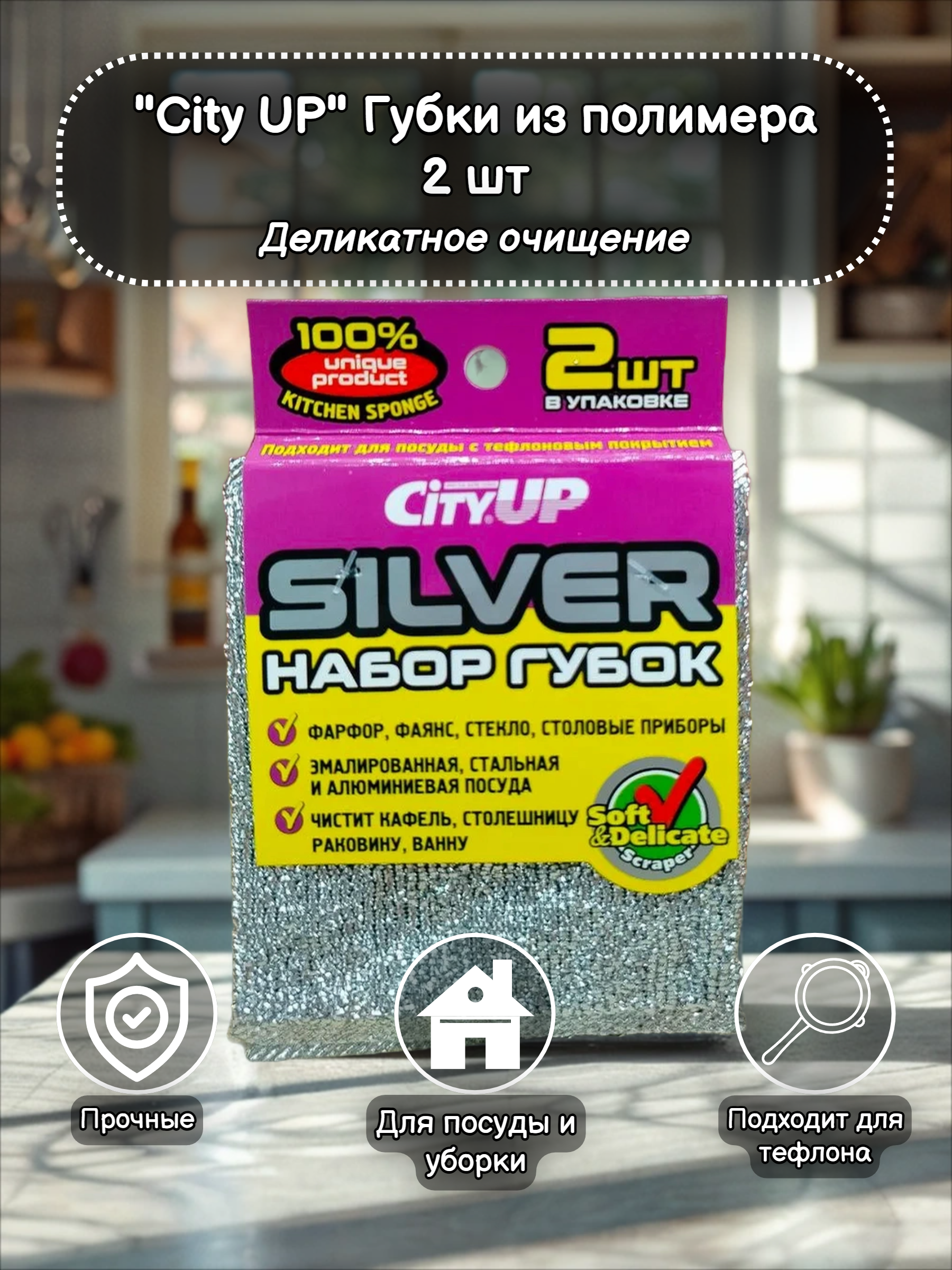 City UP Silver Губки из полимера 2 шт