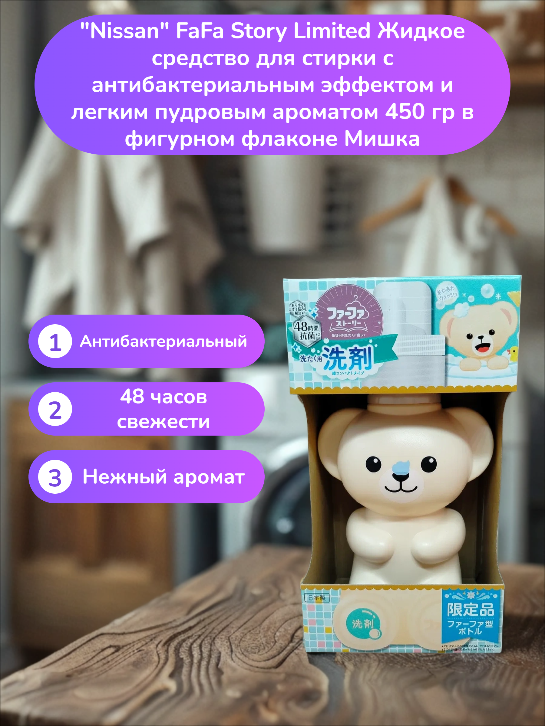 Nissan FaFa Story Limited Жидкое средство для стирки с антибактериальным эффектом и легким пудровым ароматом 450 гр в фигурном флаконе Мишка