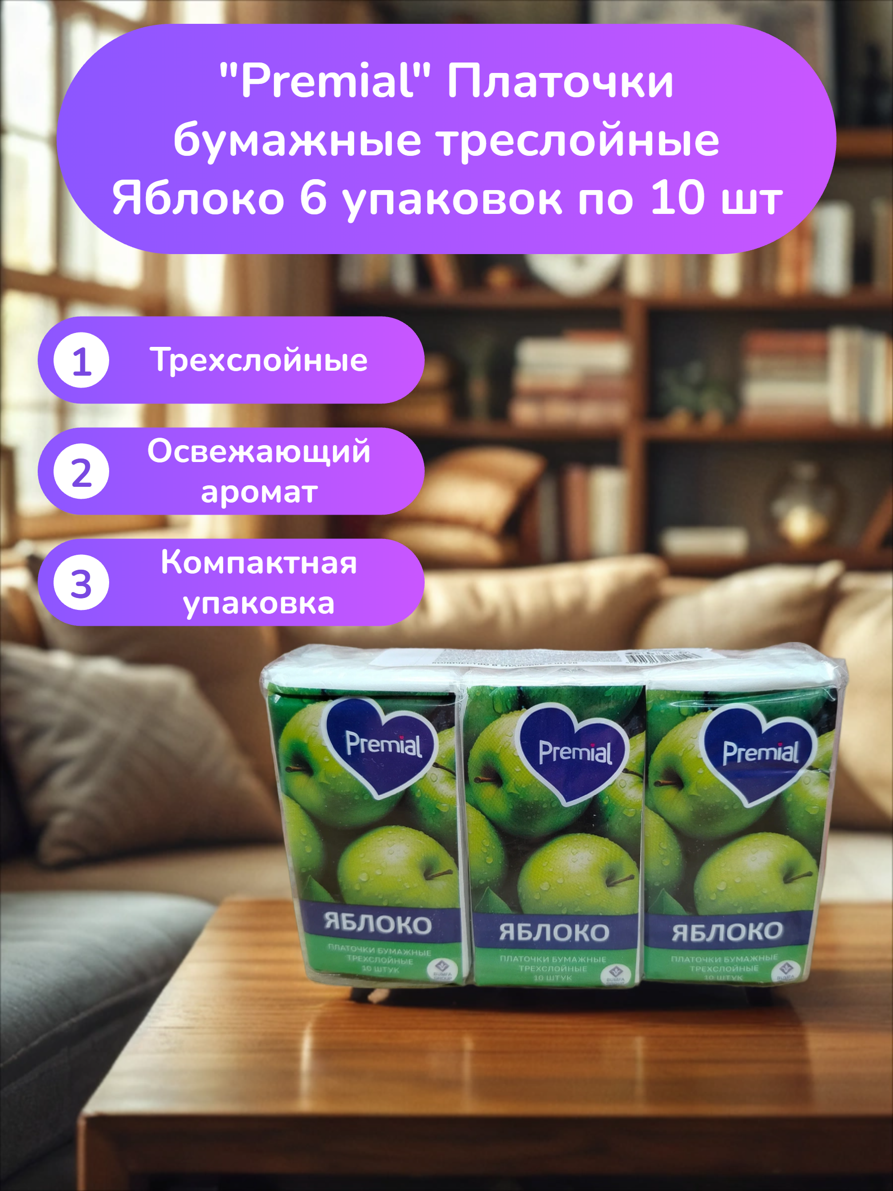 Premial Платочки бумажные треслойные Яблоко 6 упаковок по 10 шт