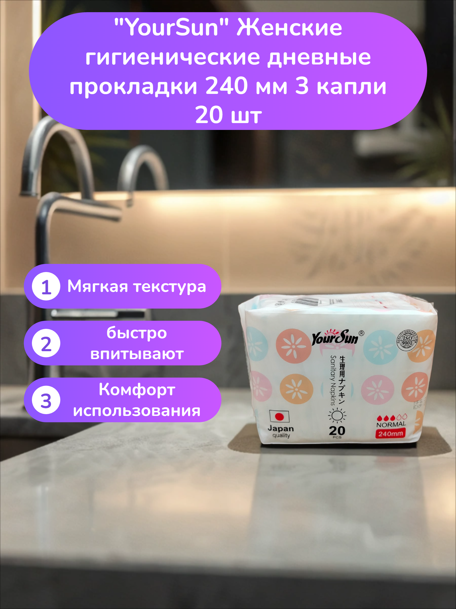 YourSun Женские гигиенические дневные прокладки 240 мм 3 капли 20 шт