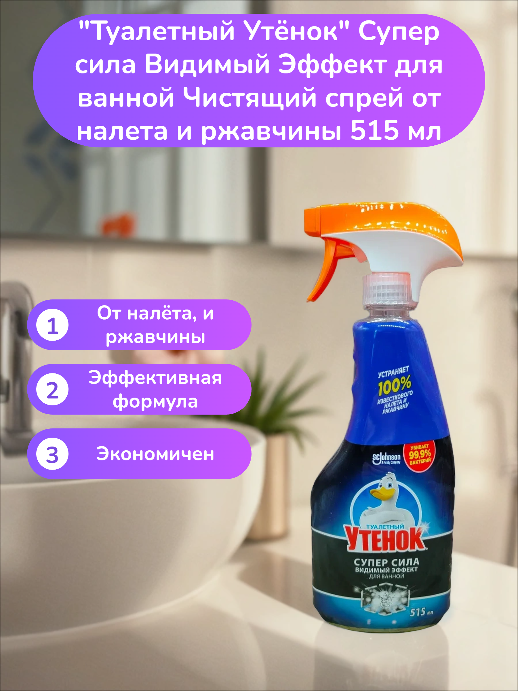 Туалетный Утёнок Супер сила Видимый Эффект для ванной  Чистящий спрей от налета и ржавчины 515 мл