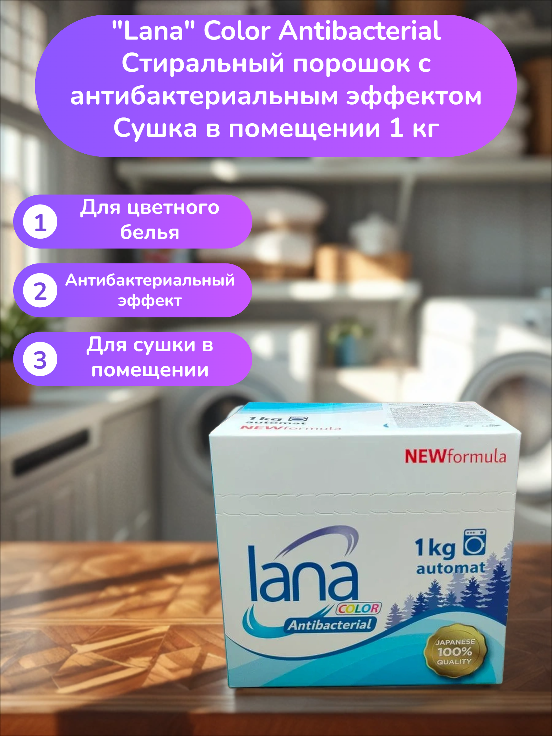 Lana Color Antibacterial Стиральный порошок с антибактериальным эффектом Сушка в помещении 1 кг