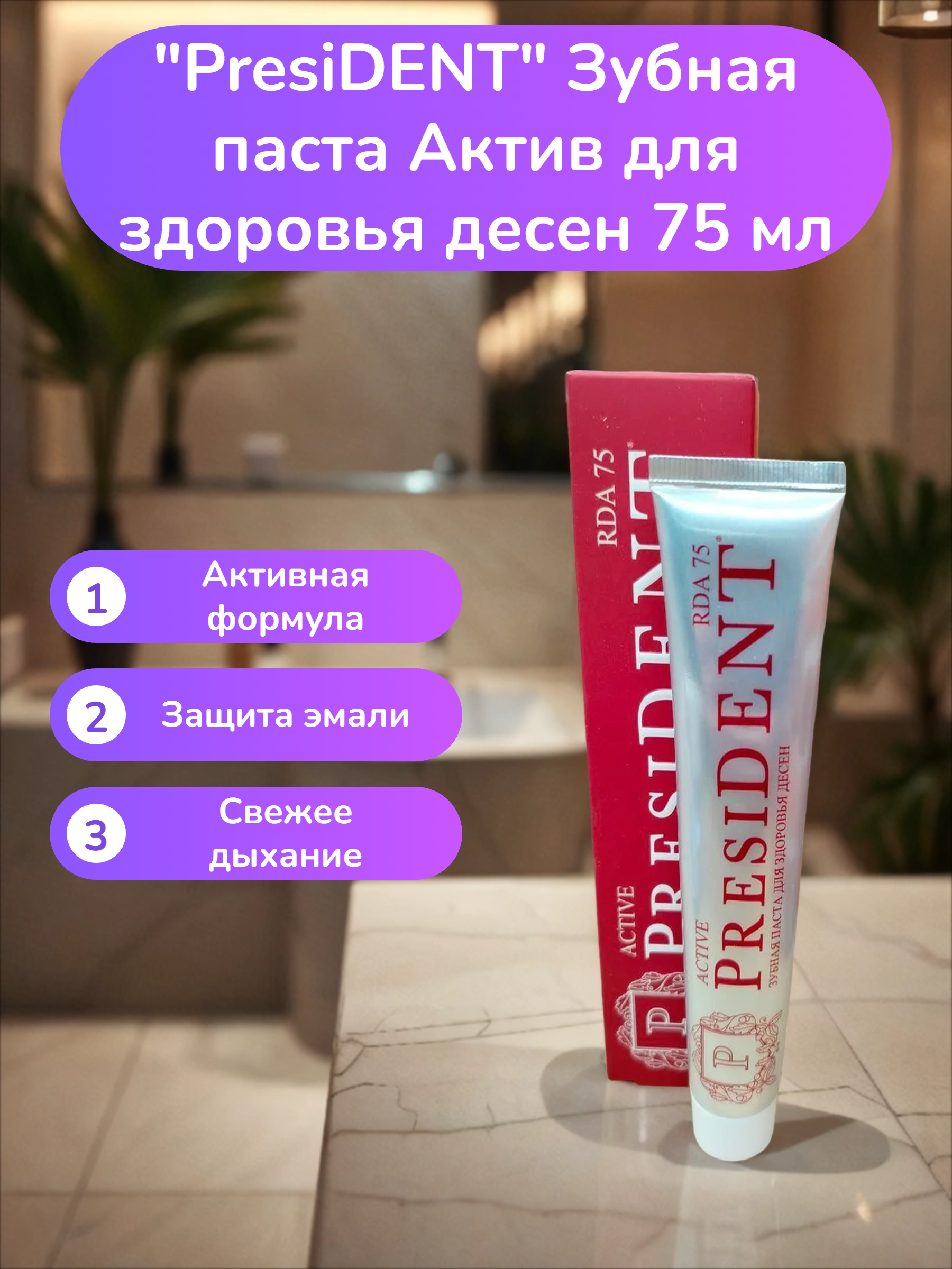 PresiDENT Зубная паста Актив для здоровья десен 75 мл