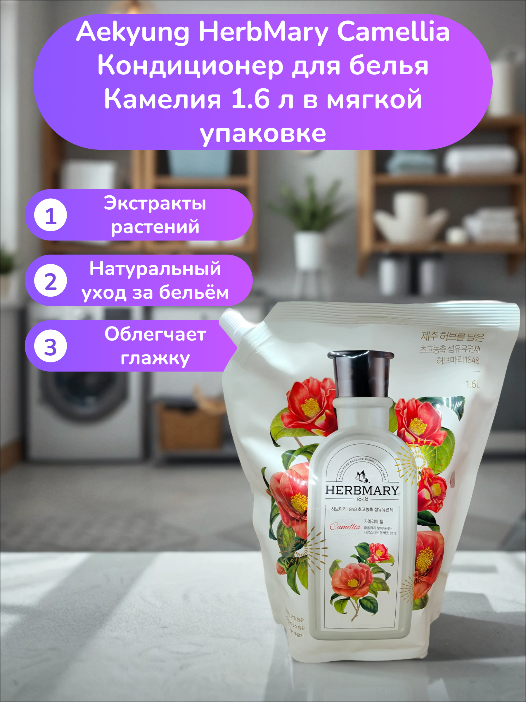 Aekyung HerbMary Camellia Кондиционер для белья Камелия 1.6 л в мягкой упаковке