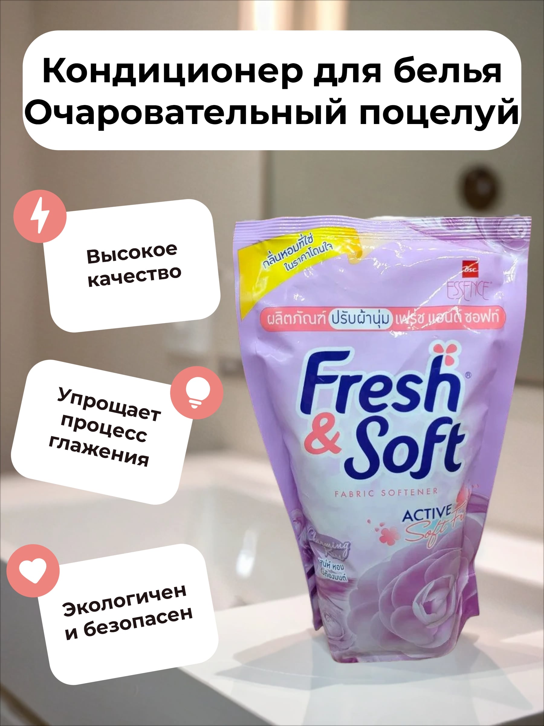 Lion Essence Fresh&Soft Charming Kiss Кондиционер для белья Очаровательный поцелуй 500 мл запасной блок