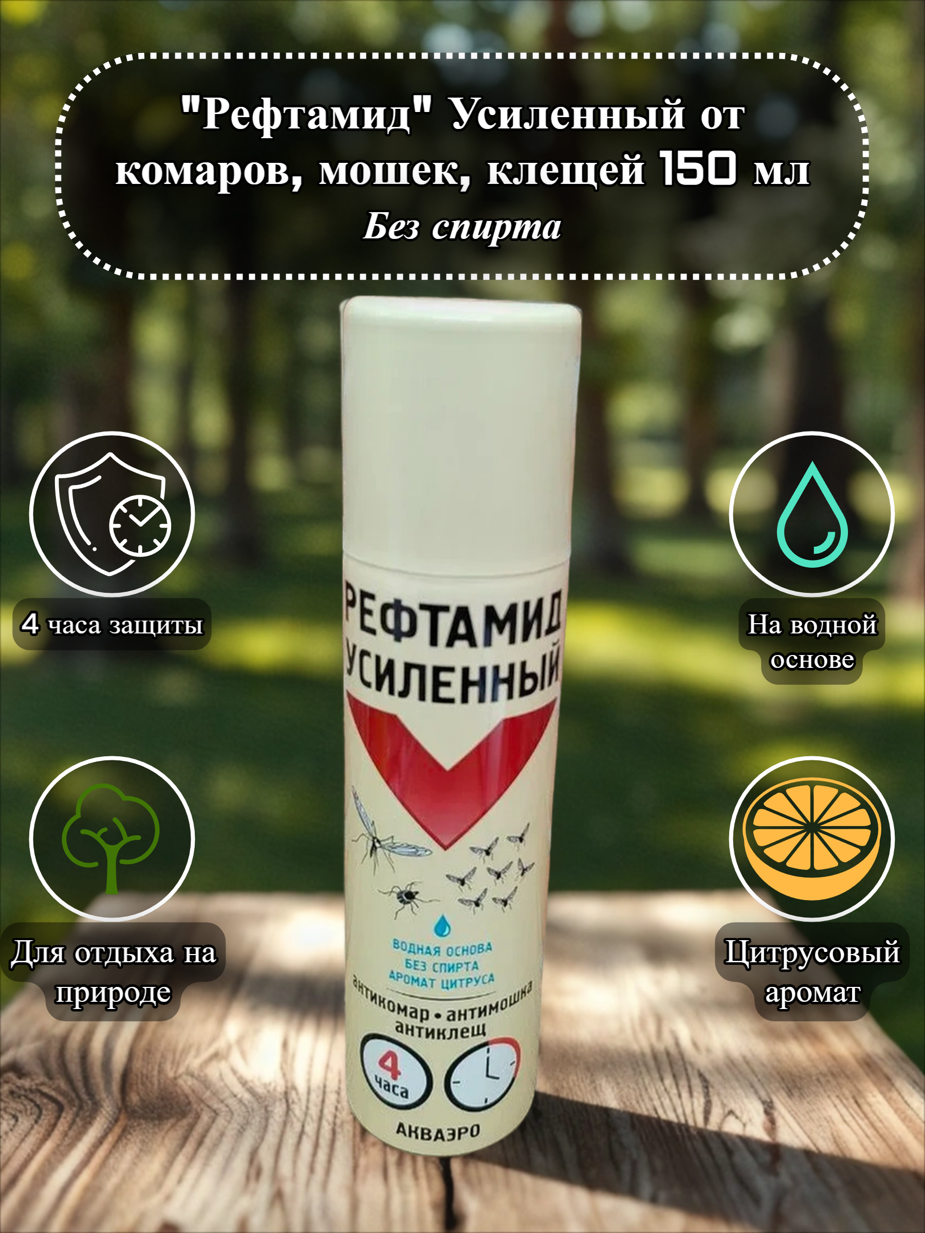 Рефтамид Усиленный Антикомар Антимошка Антиклещ Акваэро Аэрозоль репеллентный на водной основе без спирта с ароматом Цитруса  4 часа защиты 150 мл