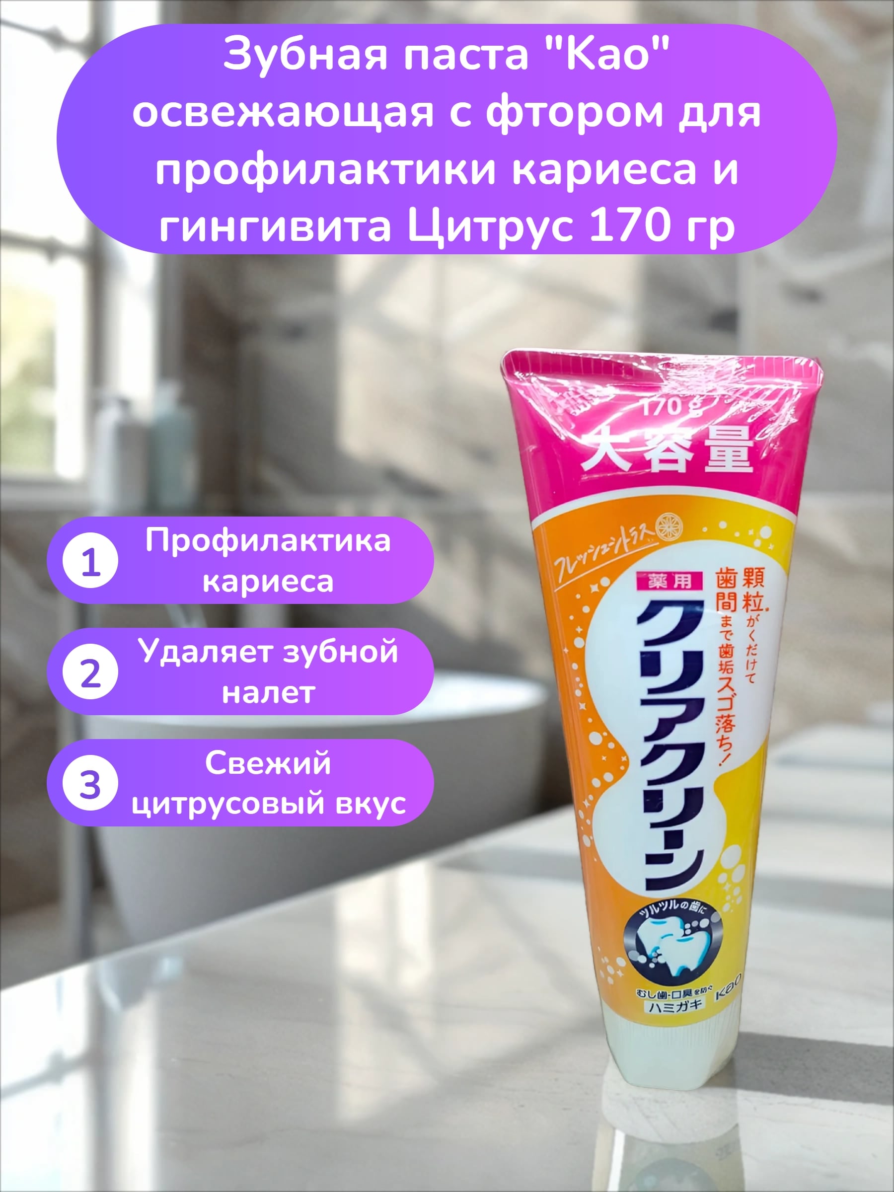 Kao Clear Clean Зубная паста освежающая с фтором для профилактики кариеса и гингивита Цитрус 170 гр