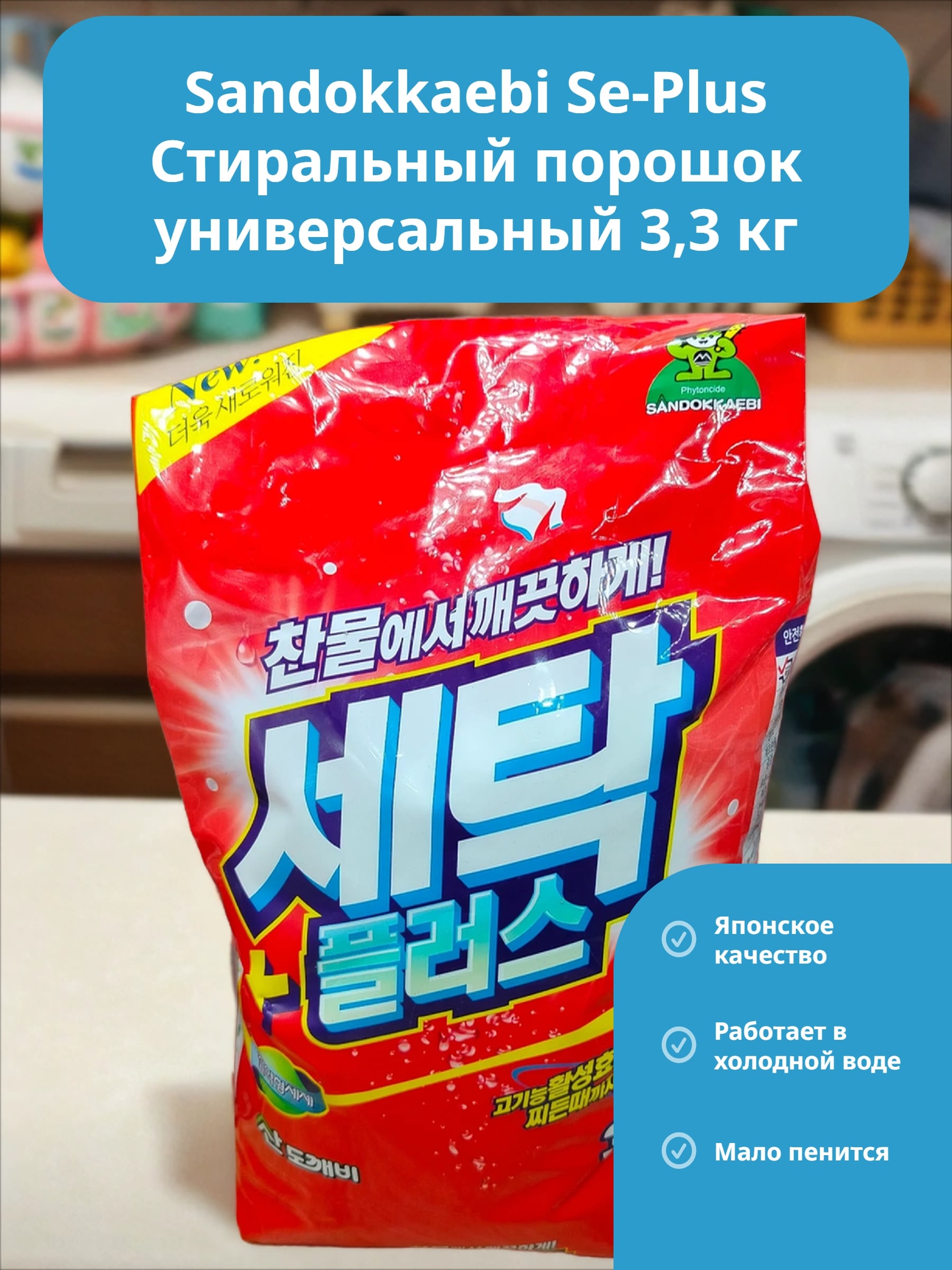 Sandokkaebi Se-Plus Стиральный порошок универсальный 3,3 кг