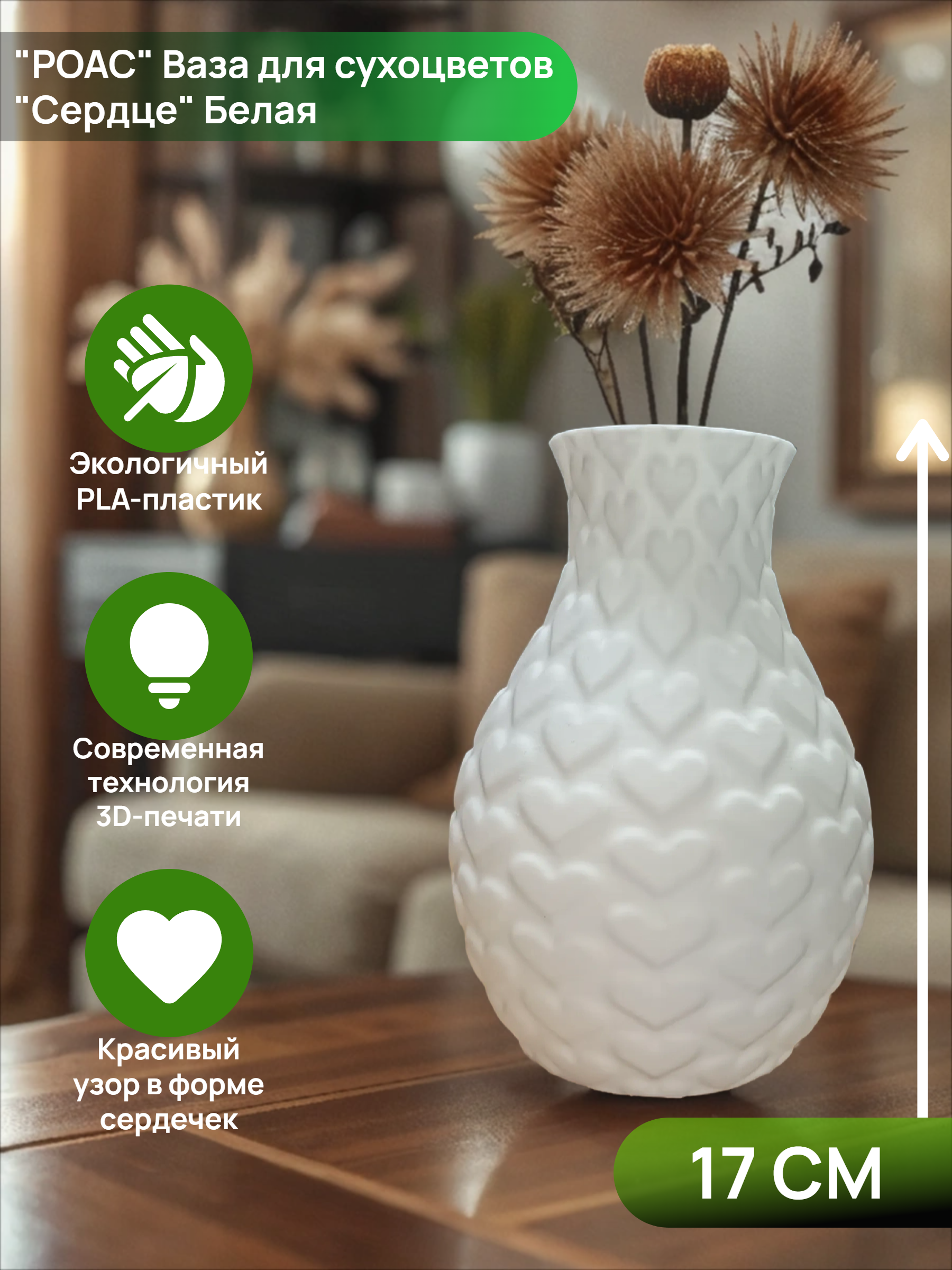 POAC Ваза декоративная для сухоцвета Сердце Белая