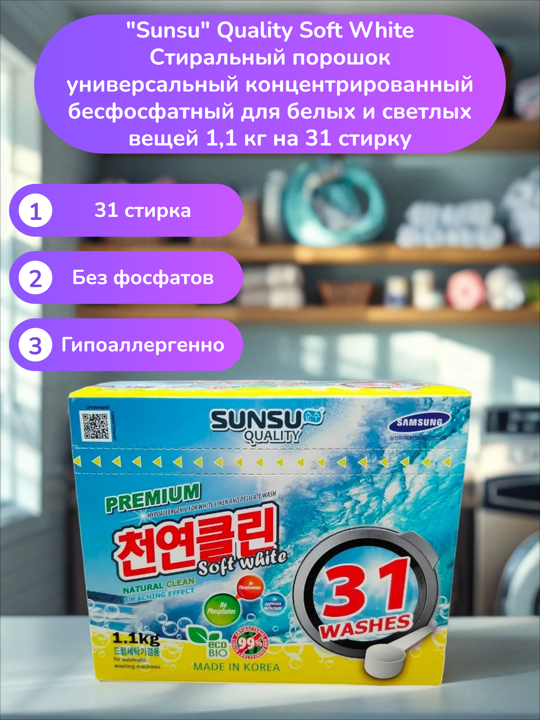 Sunsu Quality Soft White Стиральный порошок универсальный концентрированный бесфосфатный для белых и светлых вещей 1,1 кг на 31 стирку
