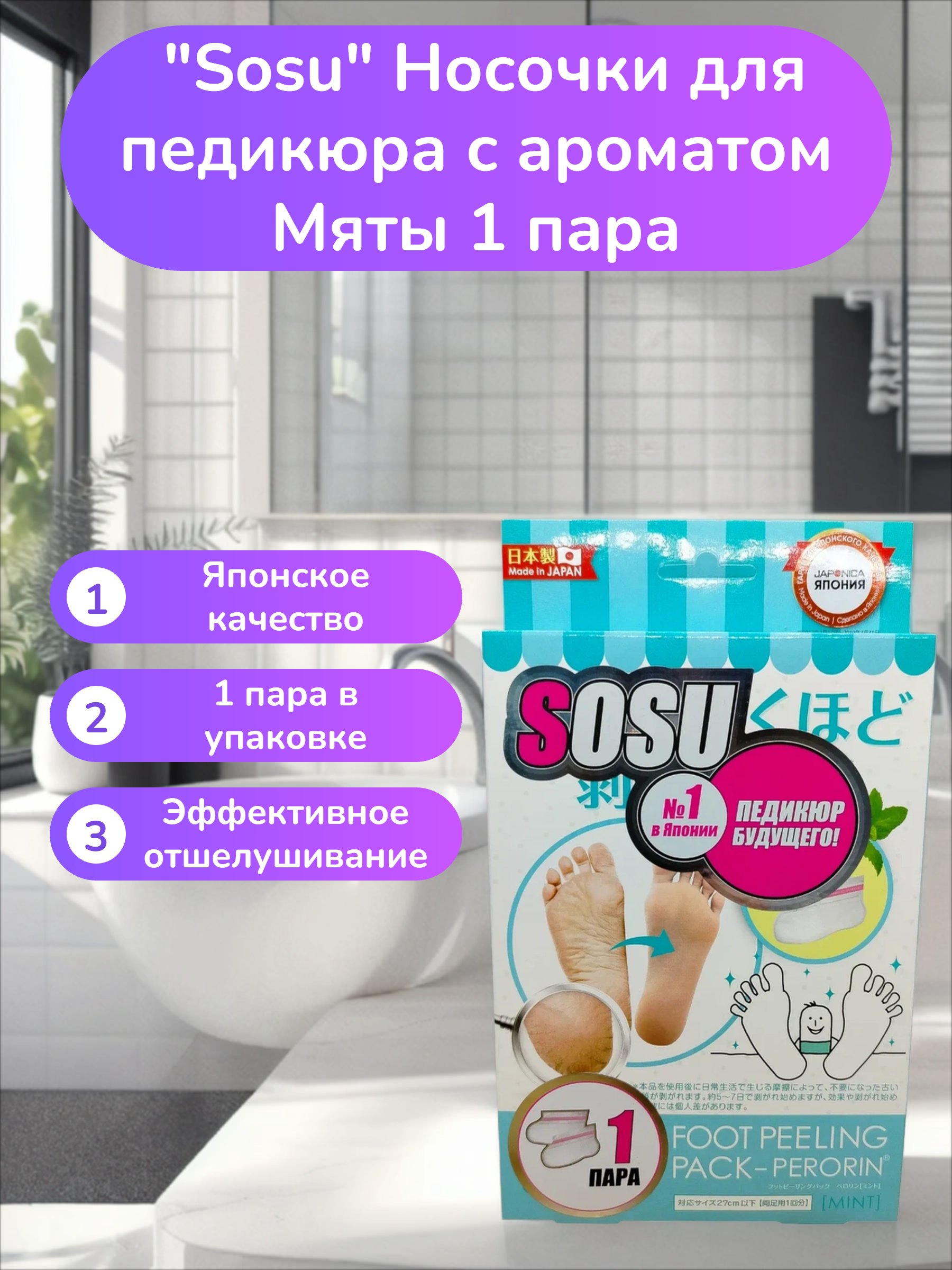 Sosu Носочки для педикюра с ароматом Мяты 1 пара