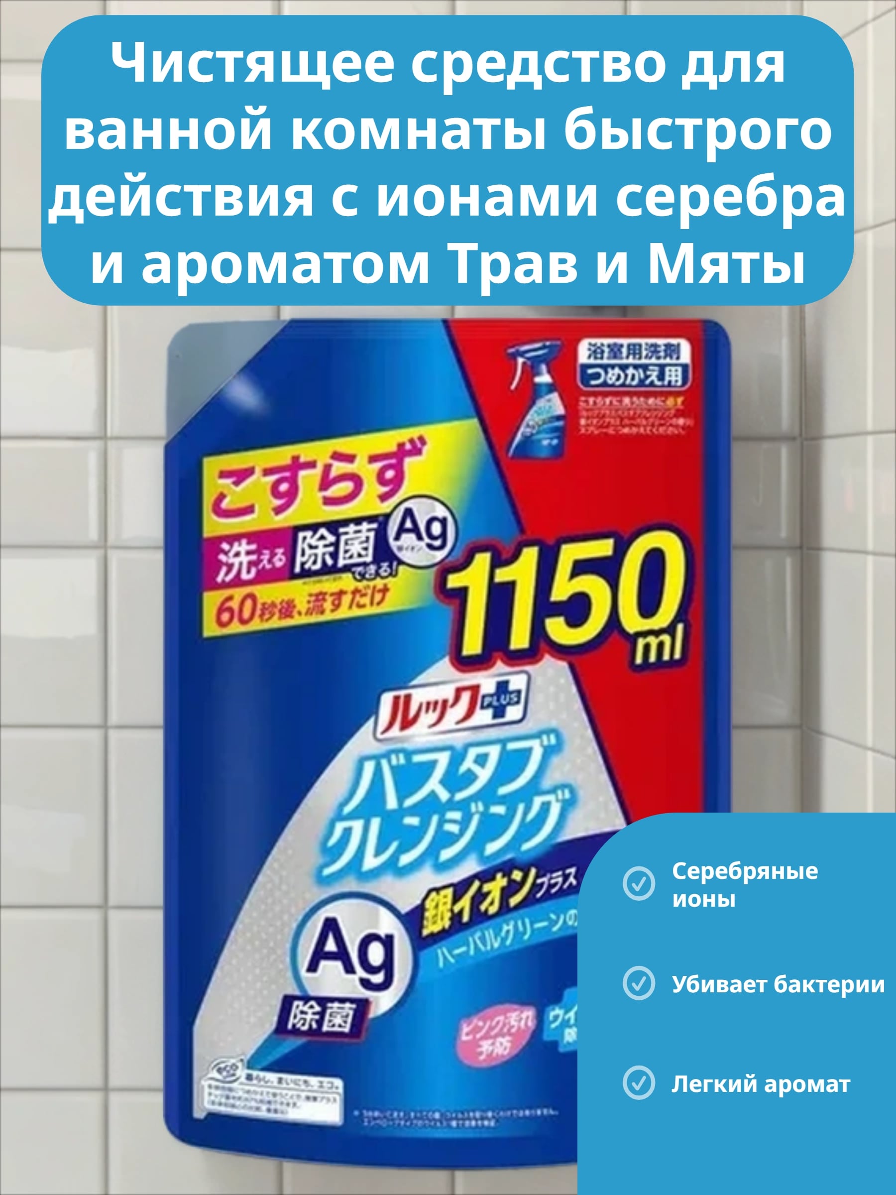 Lion Look Plus AG Чистящее средство для ванной комнаты быстрого действия с ионами серебра и ароматом Трав и Мяты  1150 мл в мягкой упаковке с крышкой